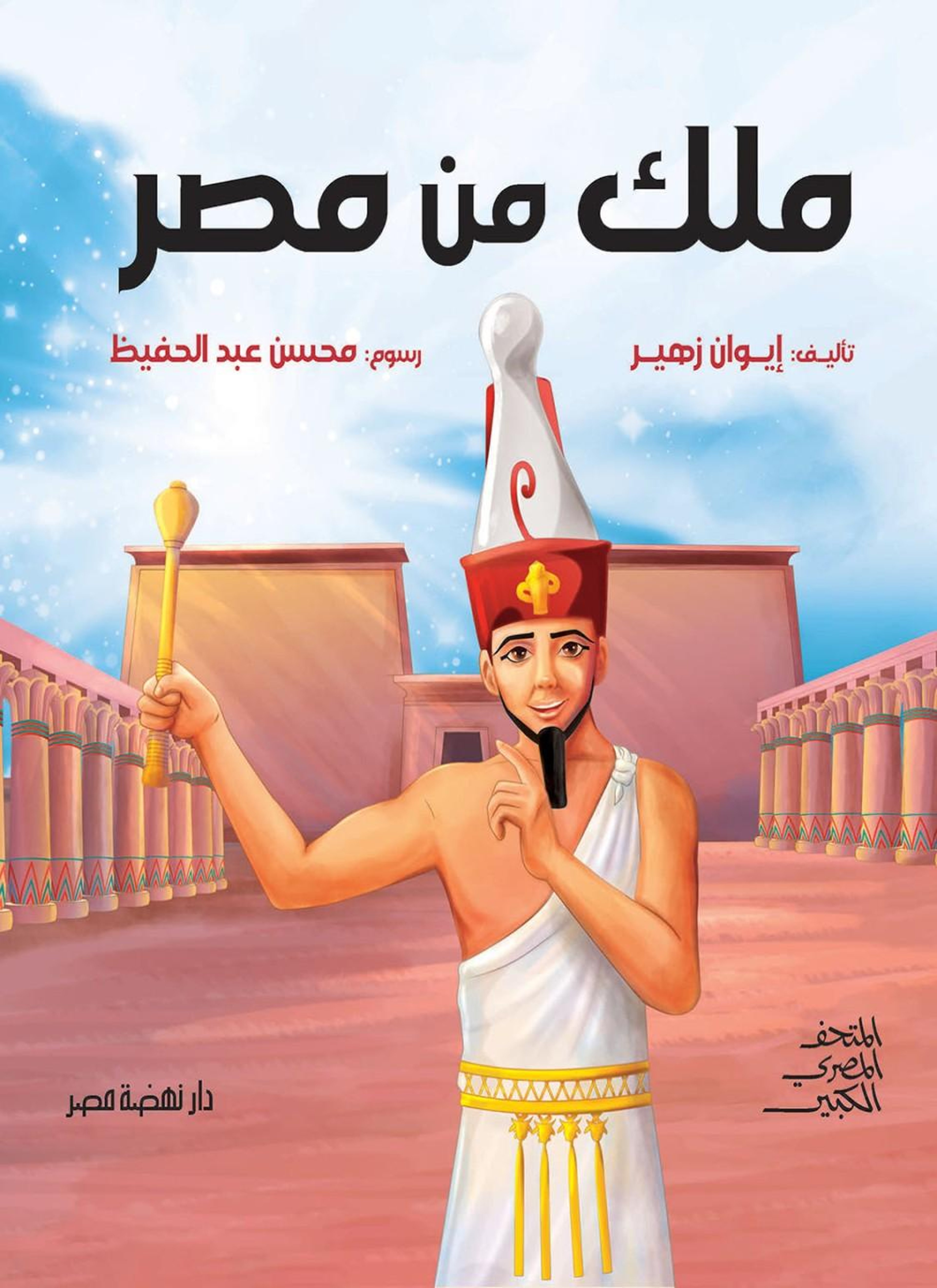 ملك من مصر
