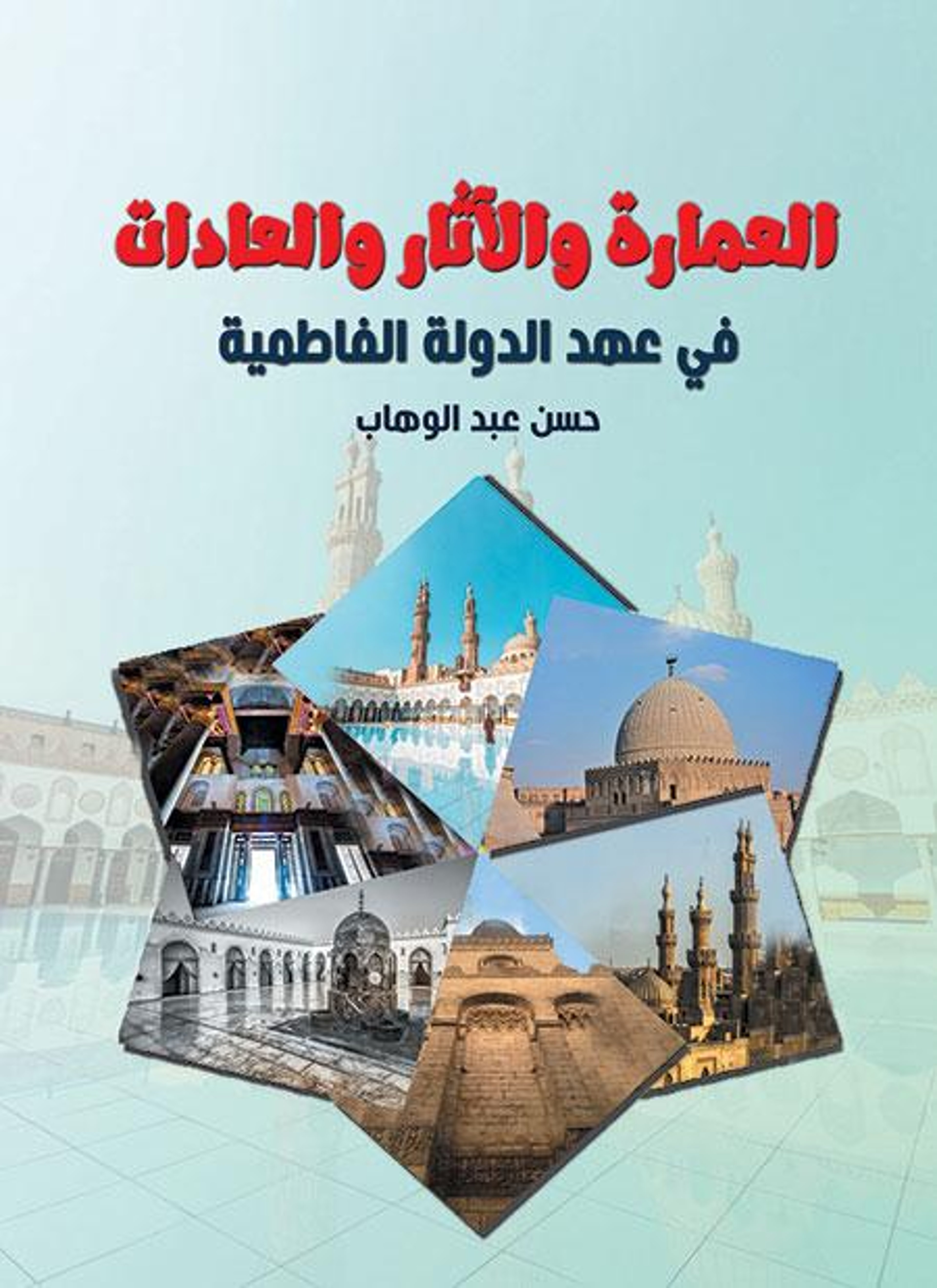 العمارة والآثار والعادات في عهد الدولة الفاطمية