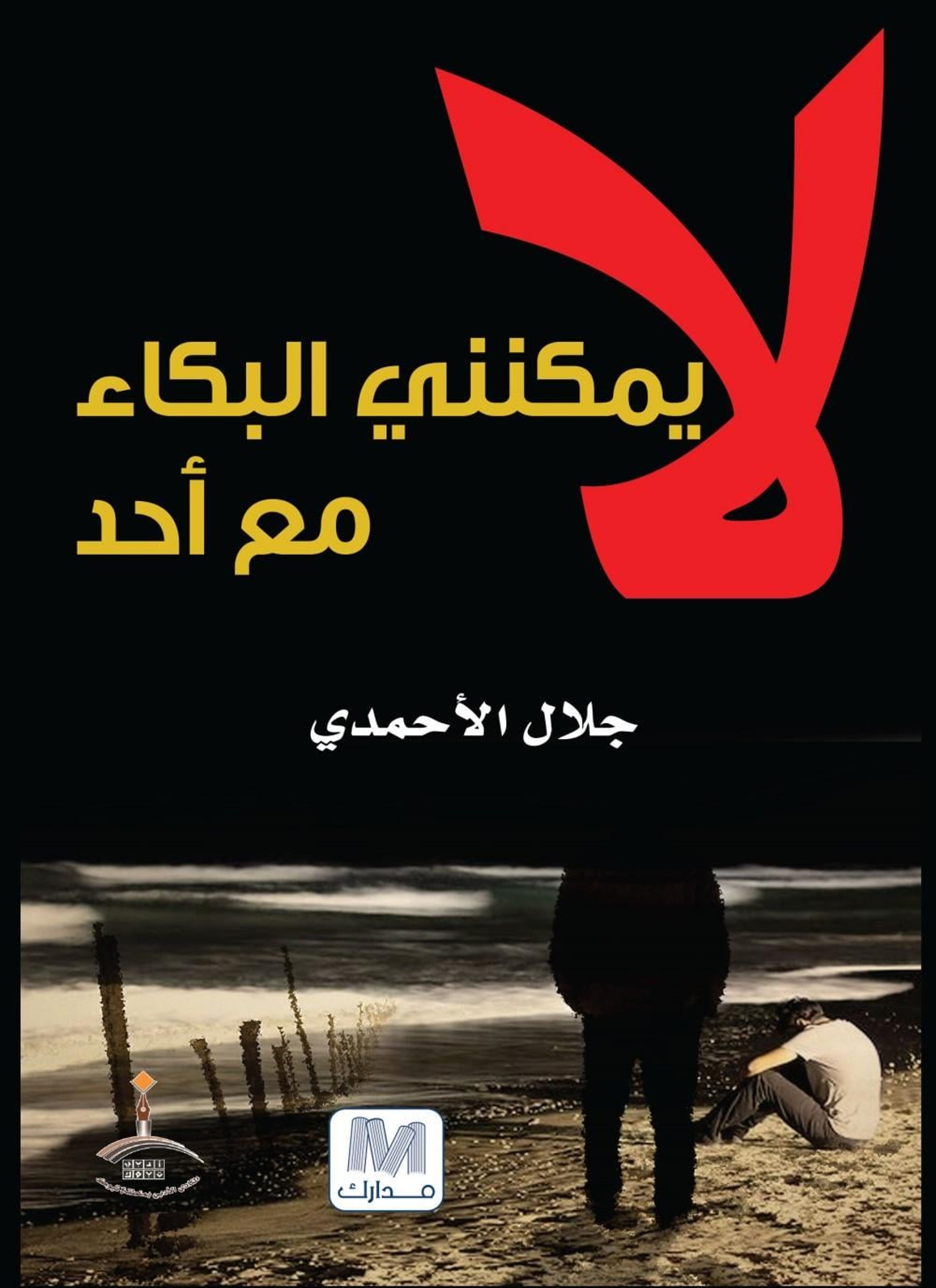 لا يمكنني البكاء مع أحد