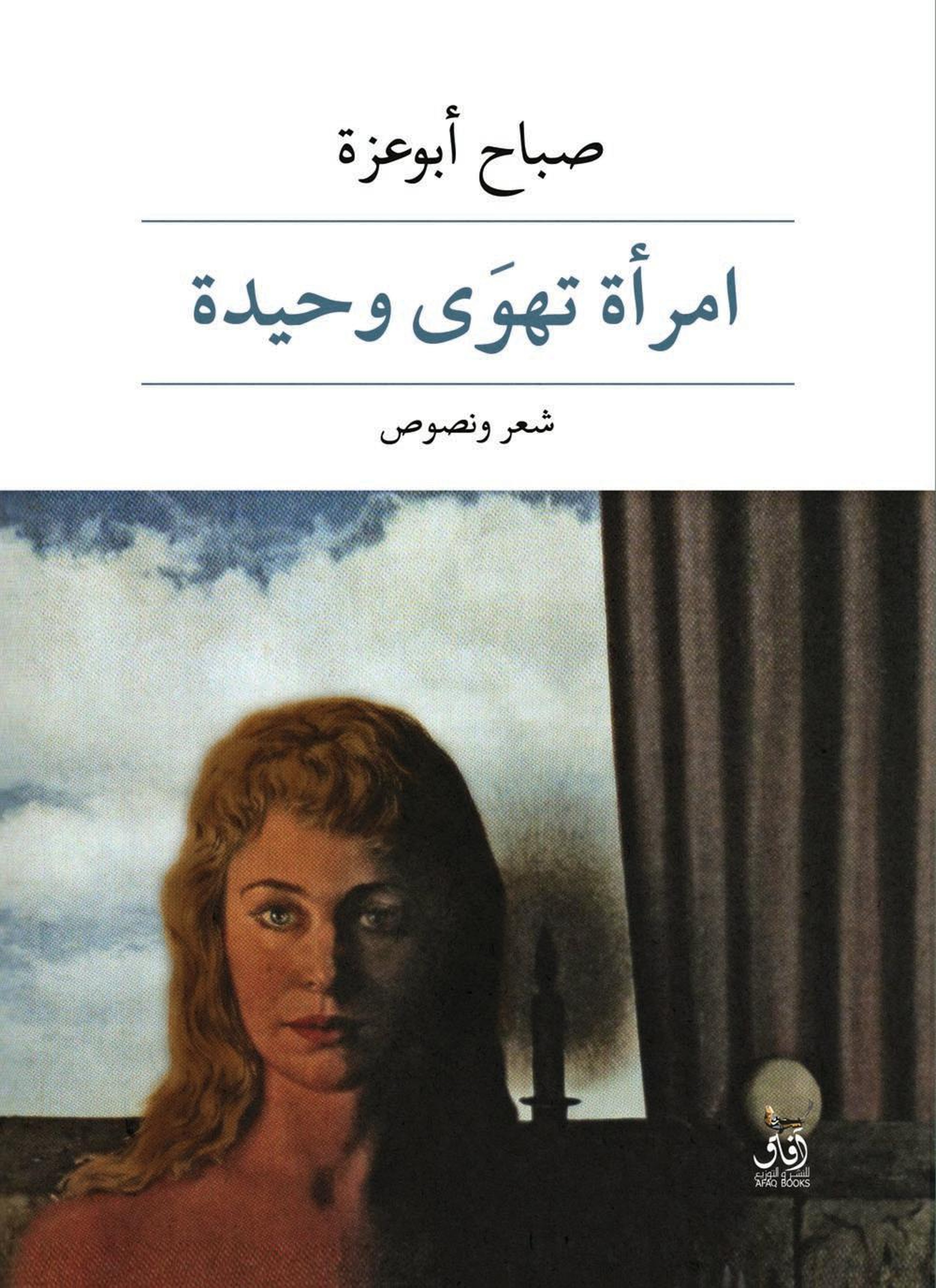 امرأة تهوى وحيدة
