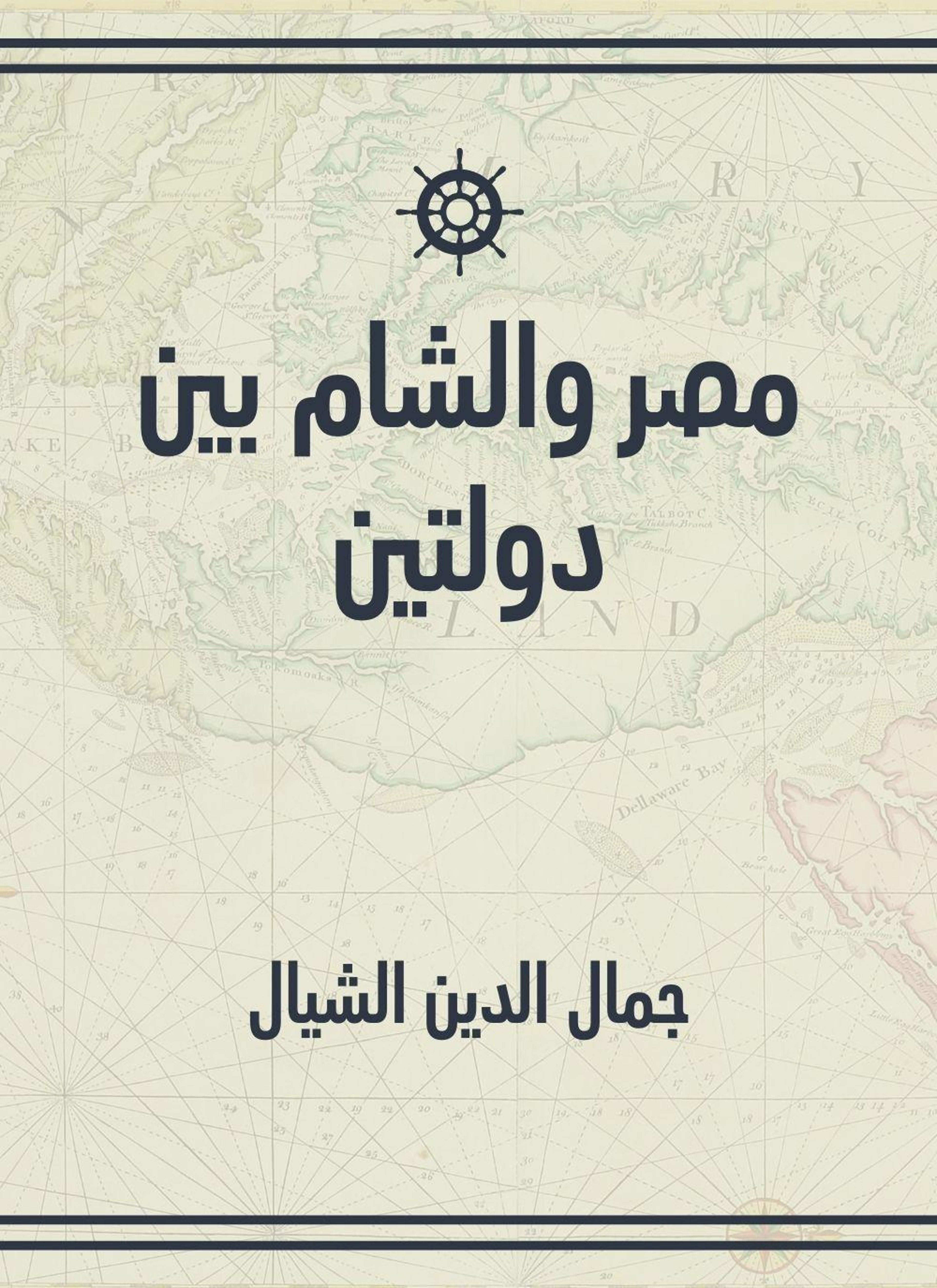 مصر والشام بين دولتين