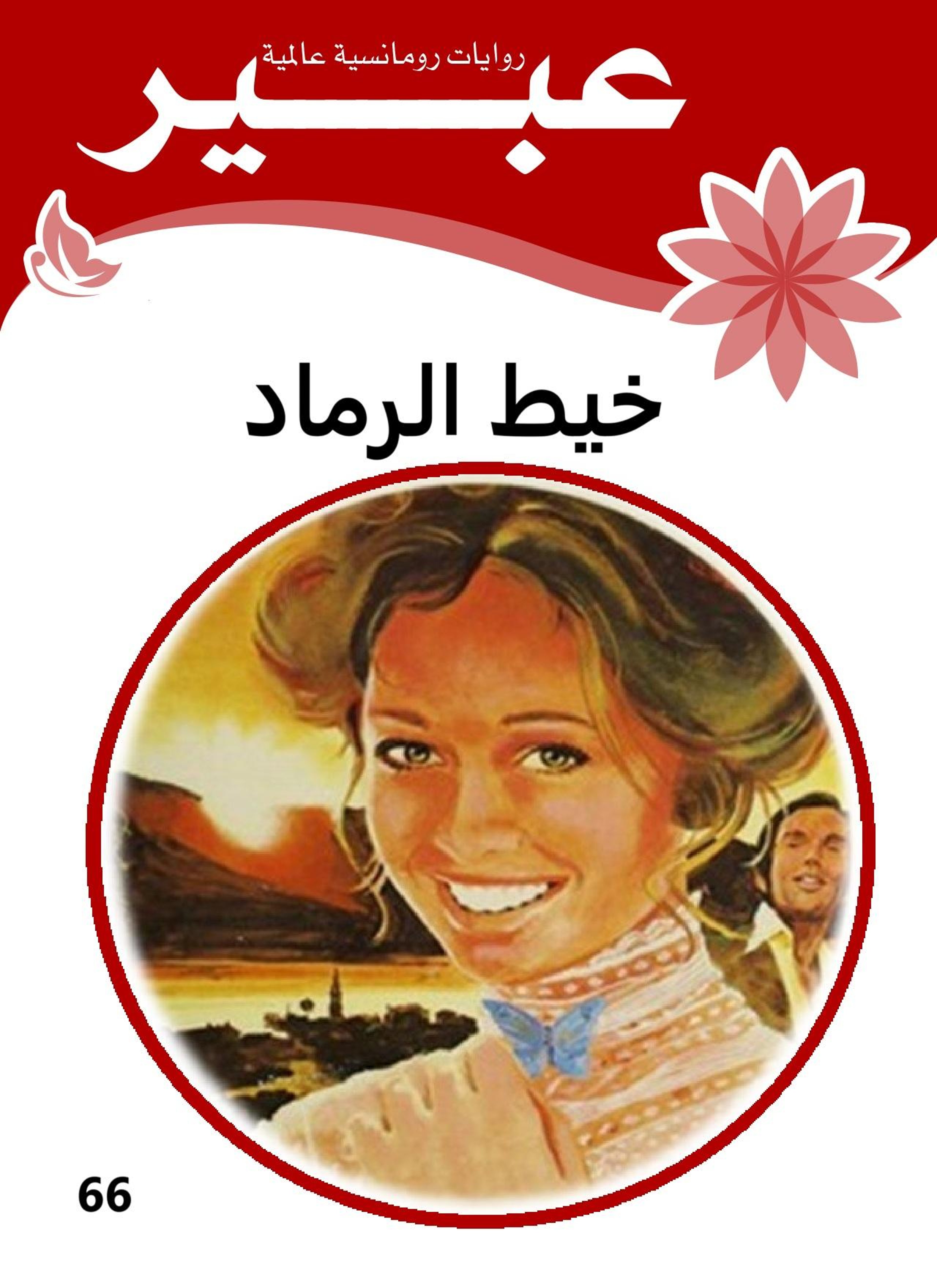 خيط الرماد