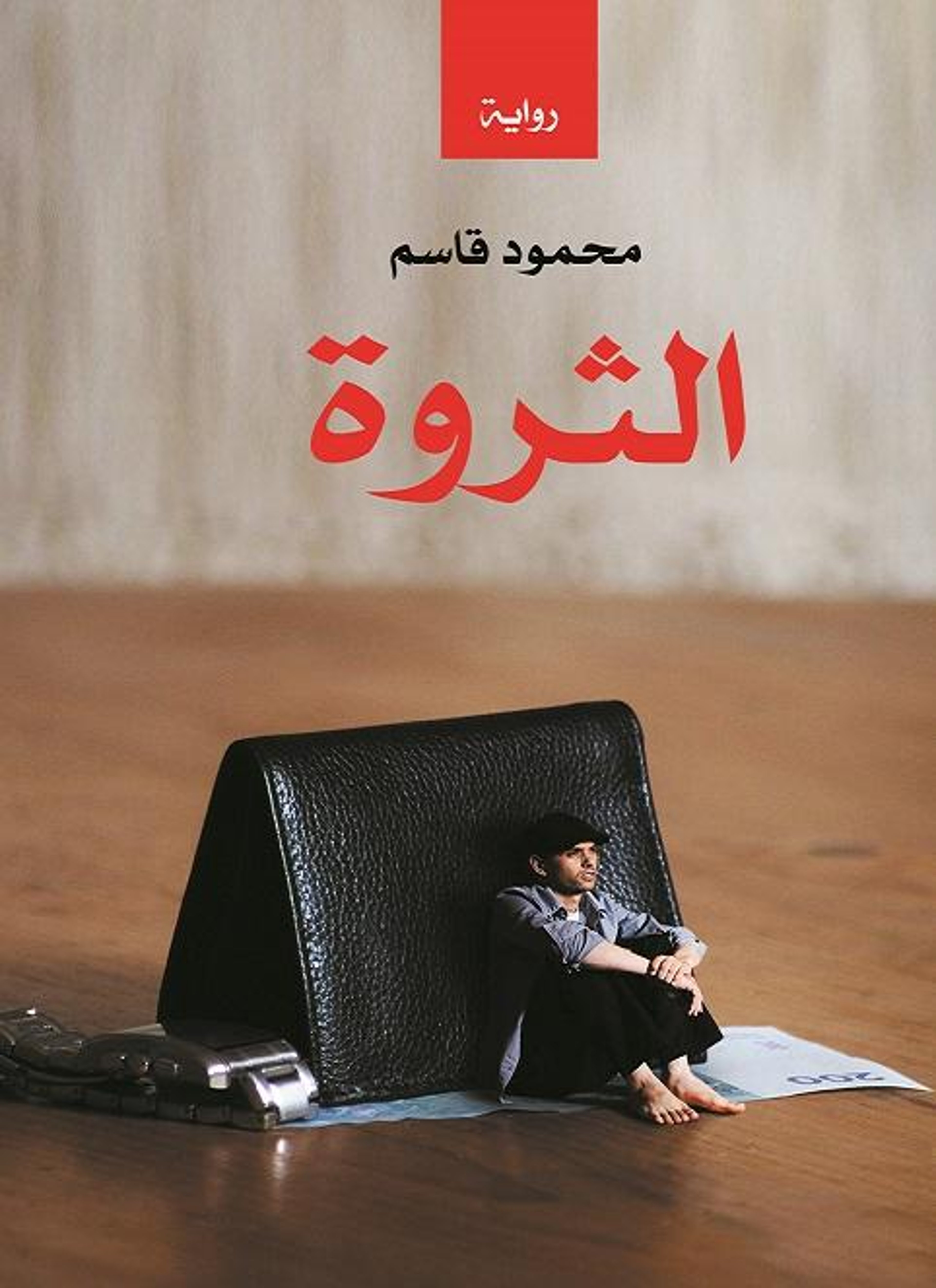 الثروة