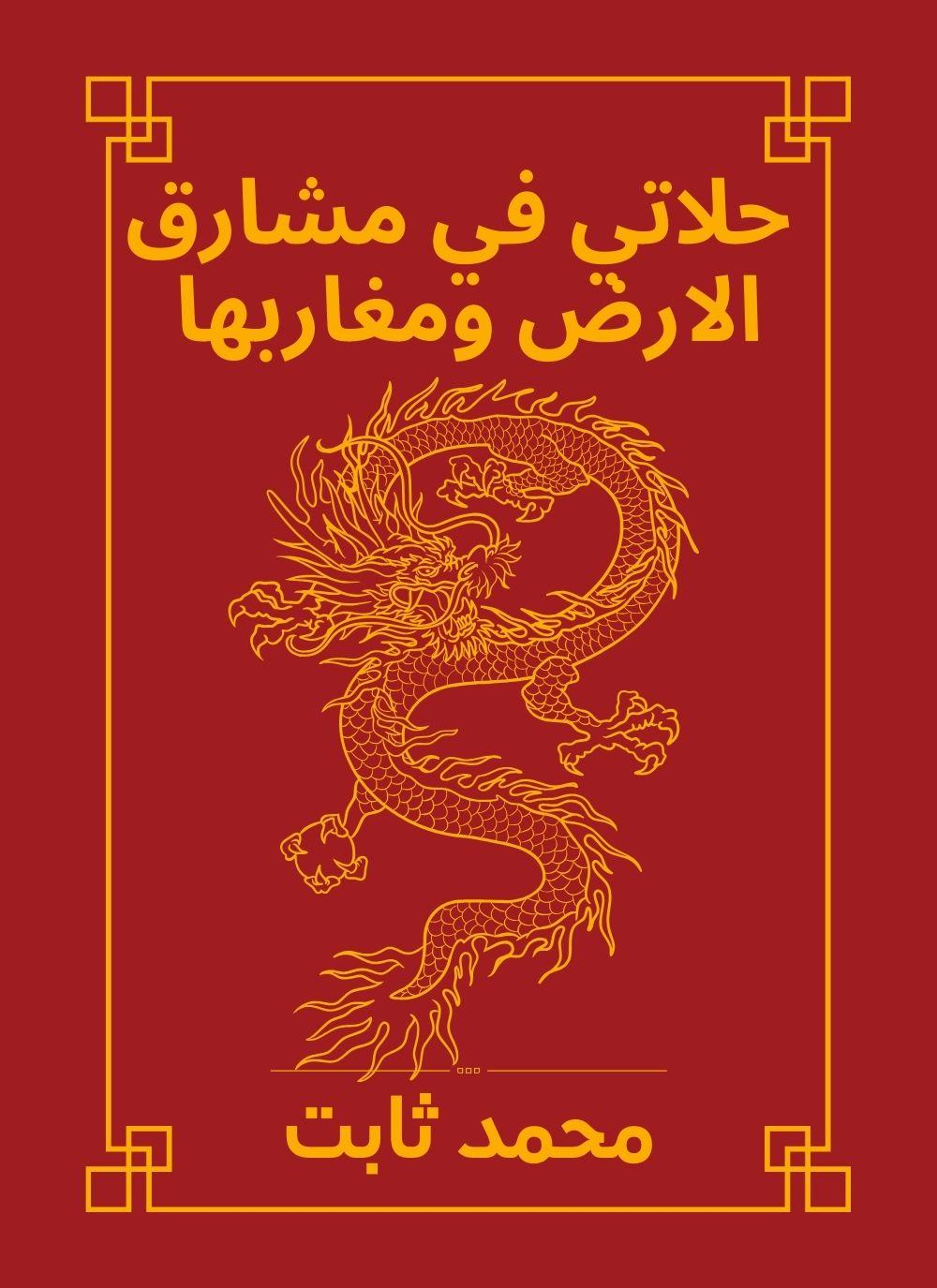 حلاتي في مشارق الارض ومغاربها