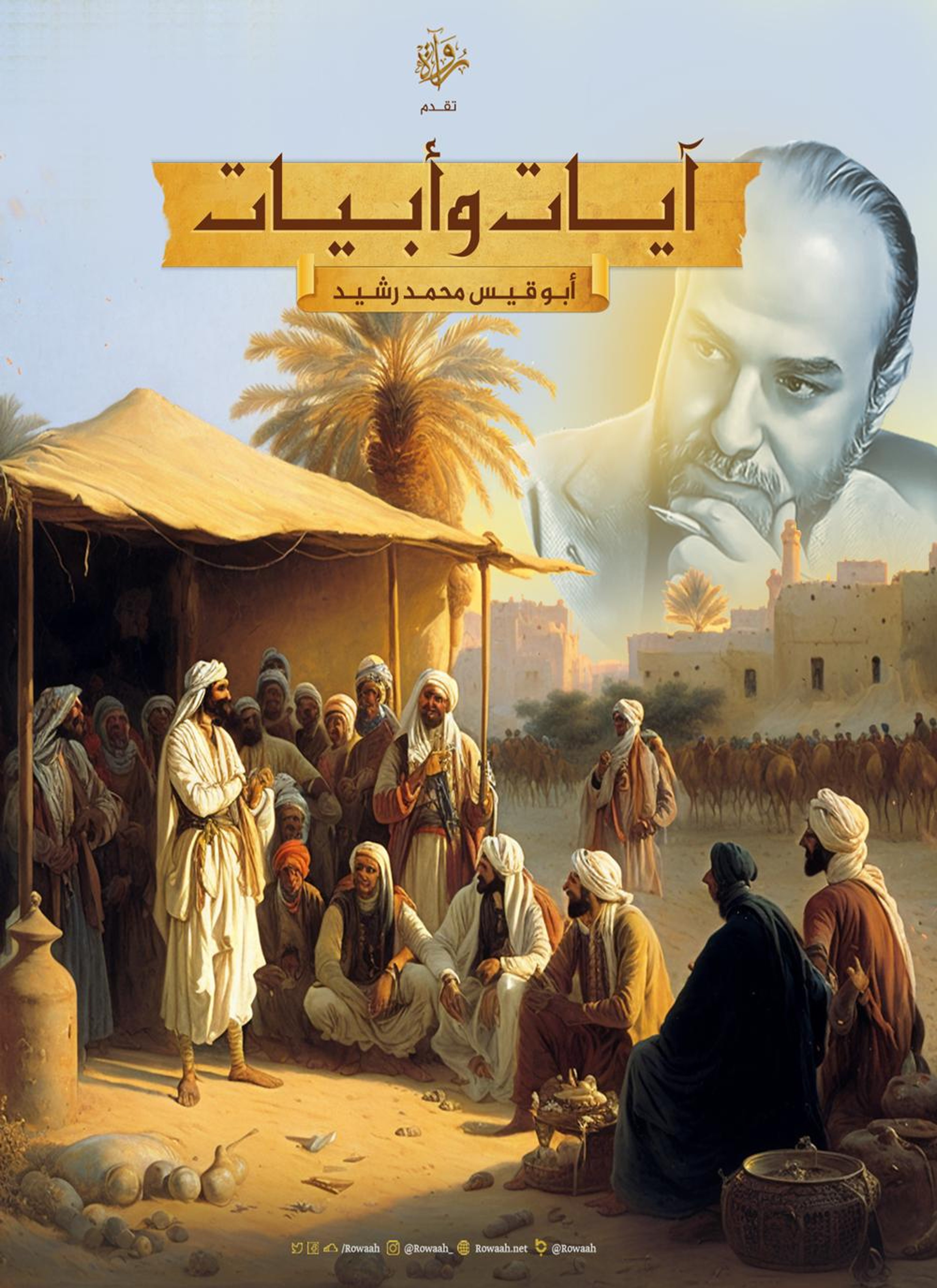 آيات وأبيات