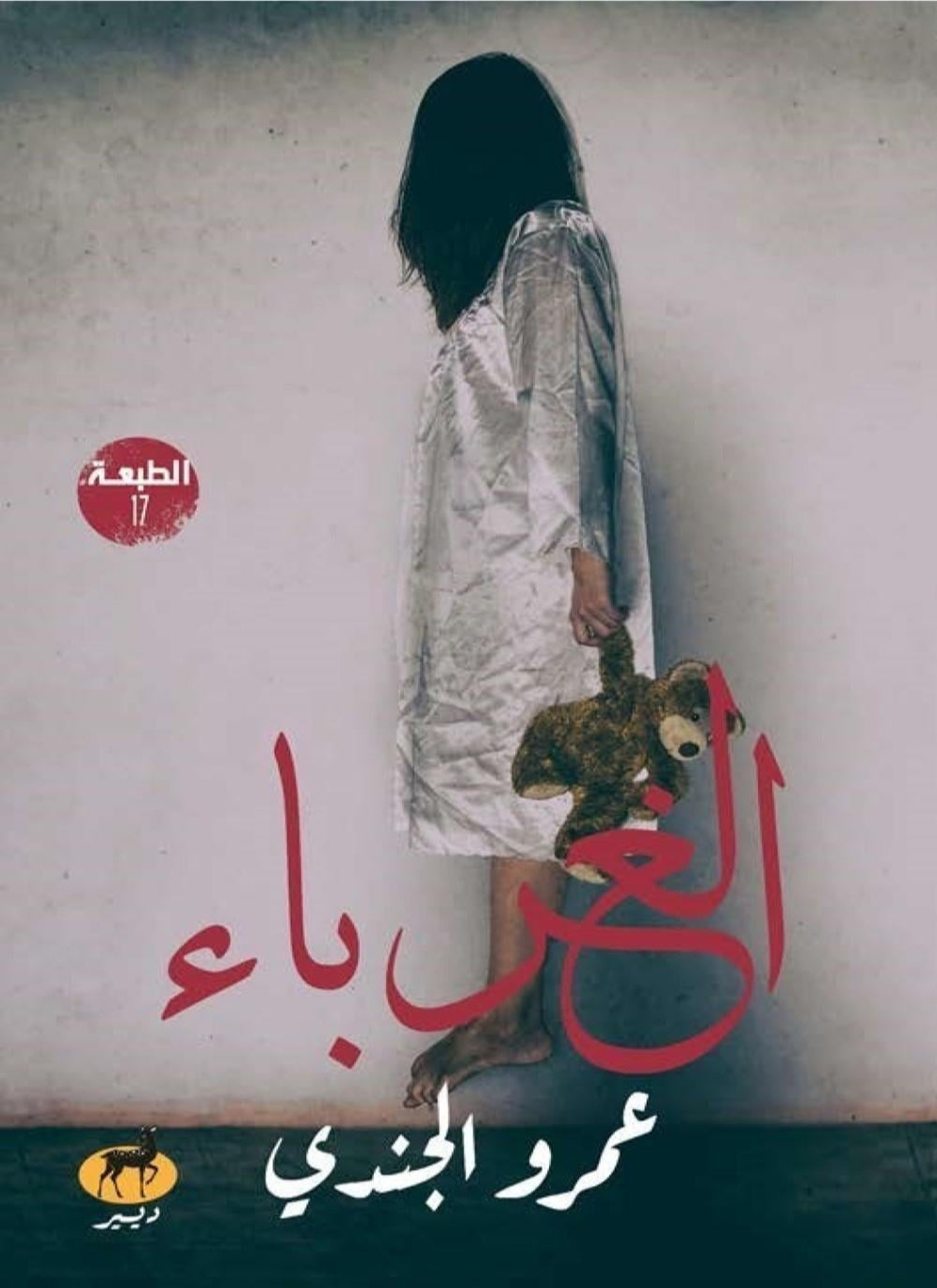 الغرباء