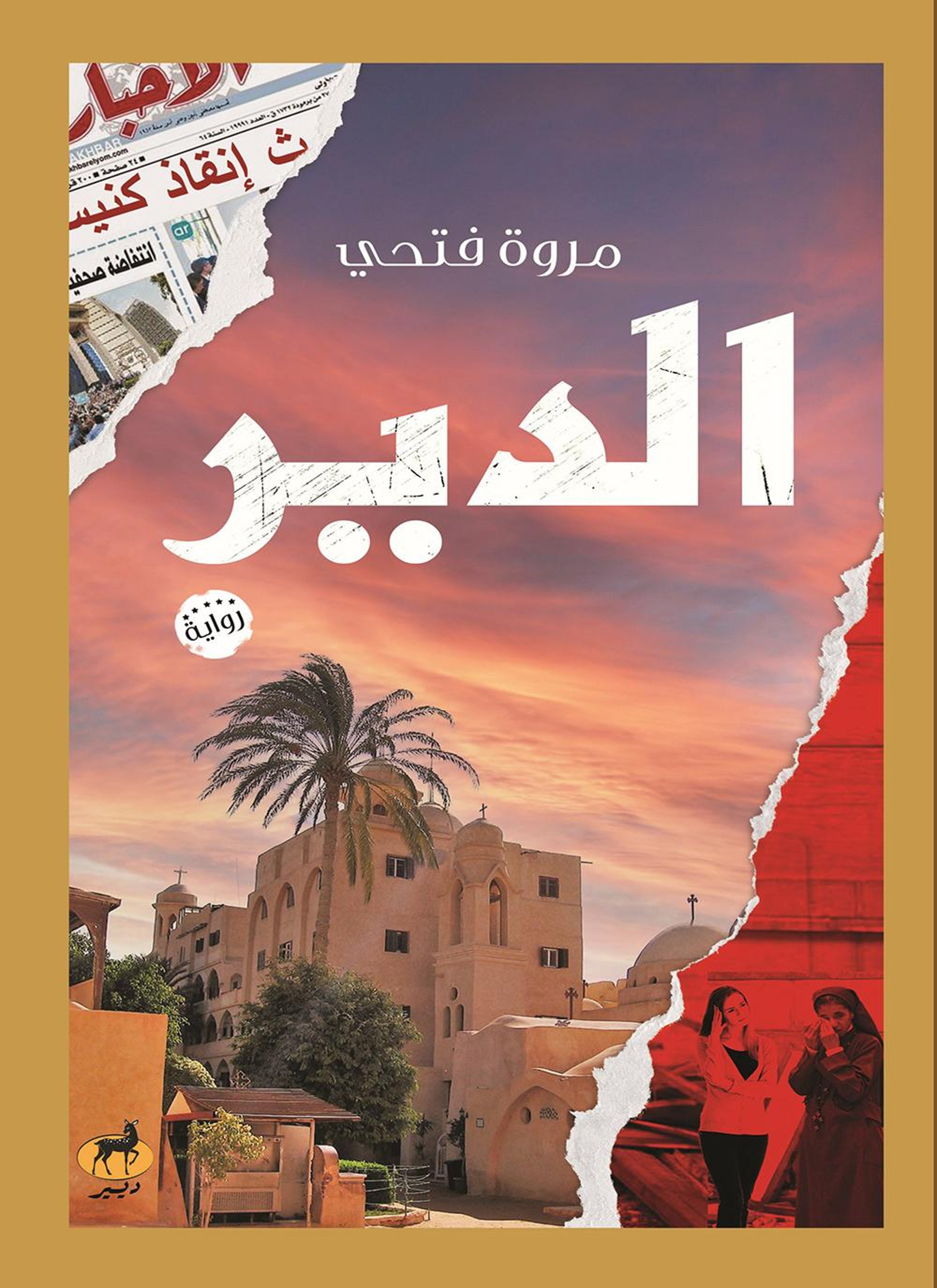 الدير
