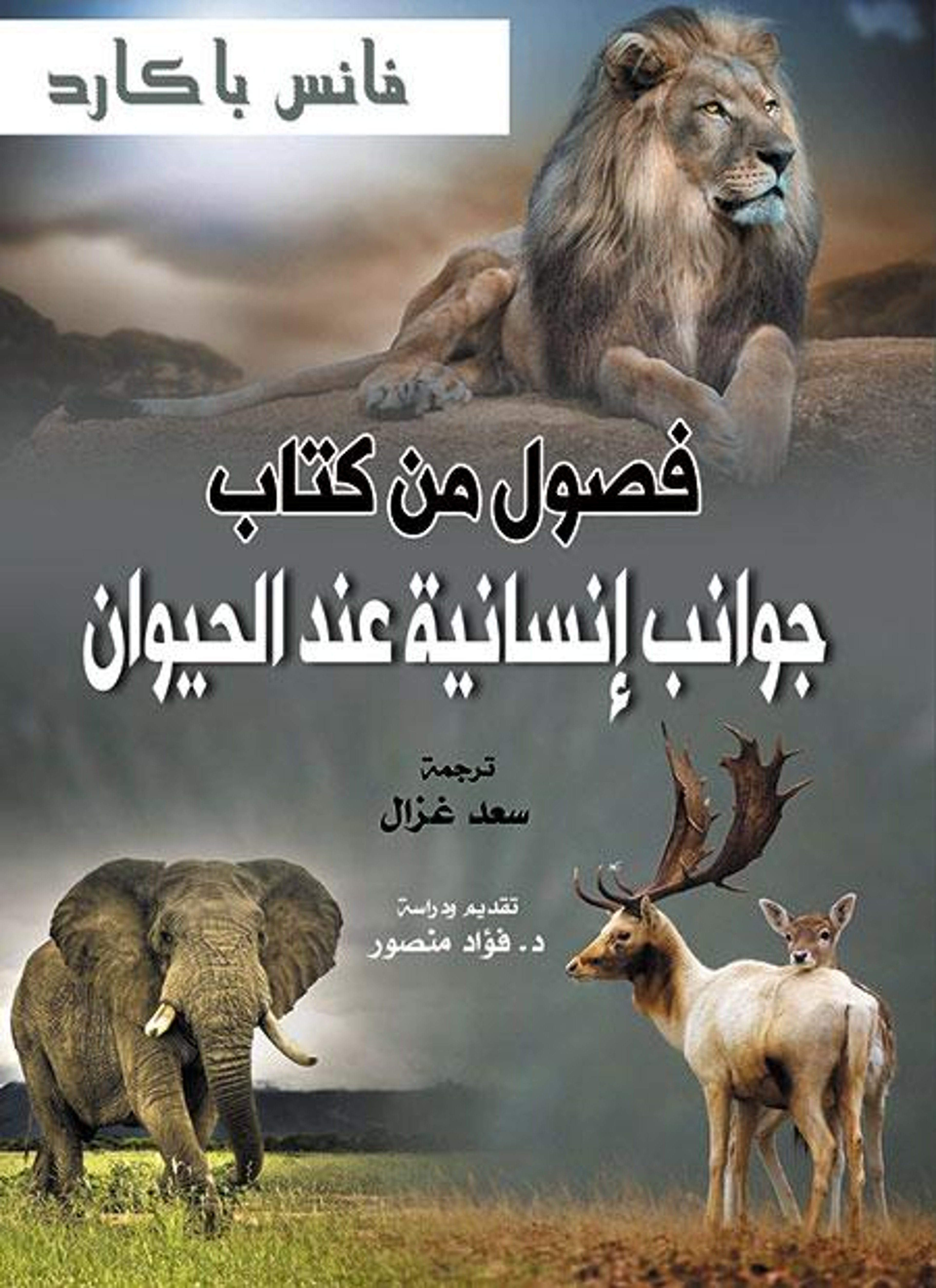 فصول من كتاب جوانب إنسانية عند الحيوان