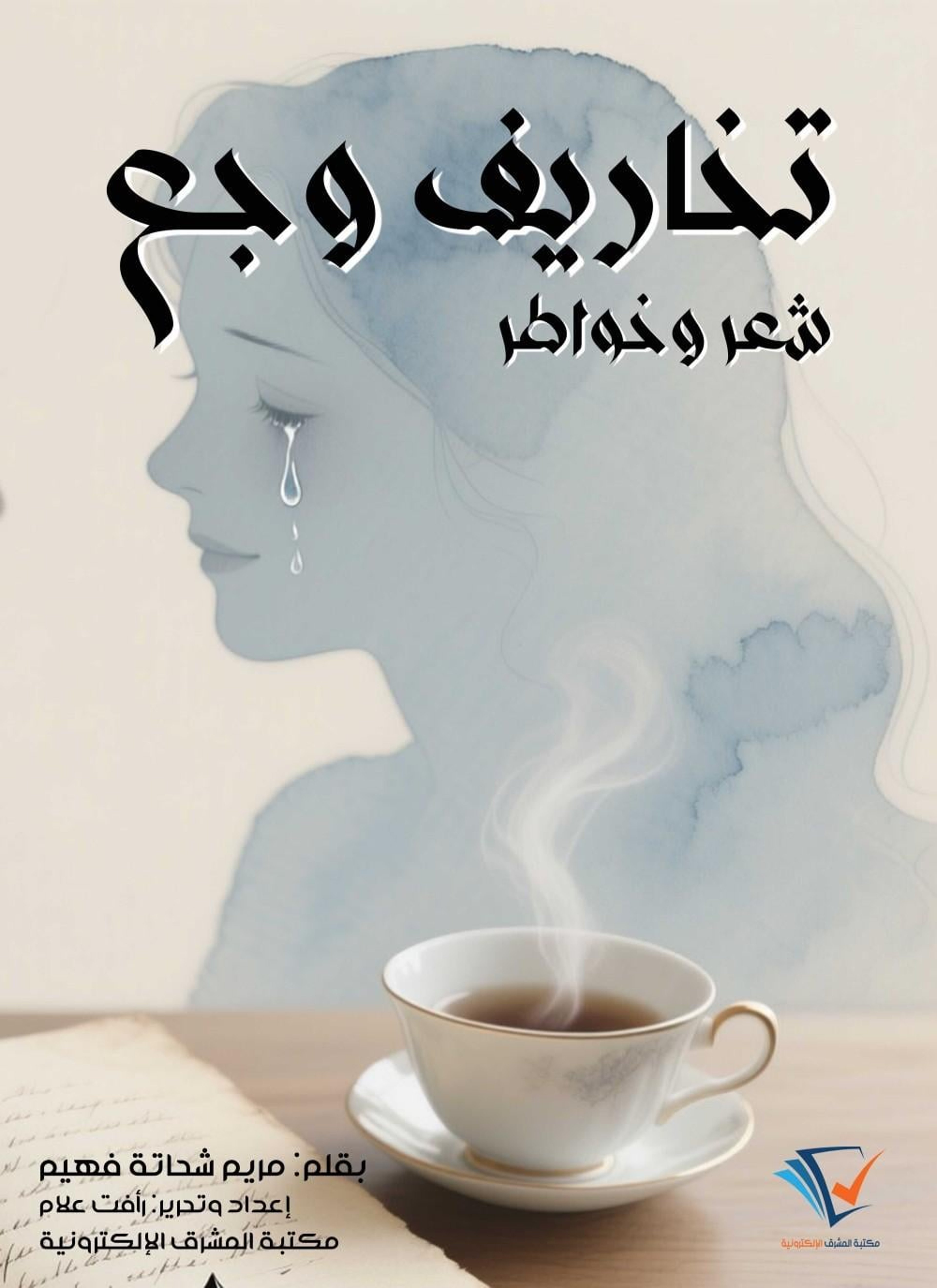 تخاريف وجع