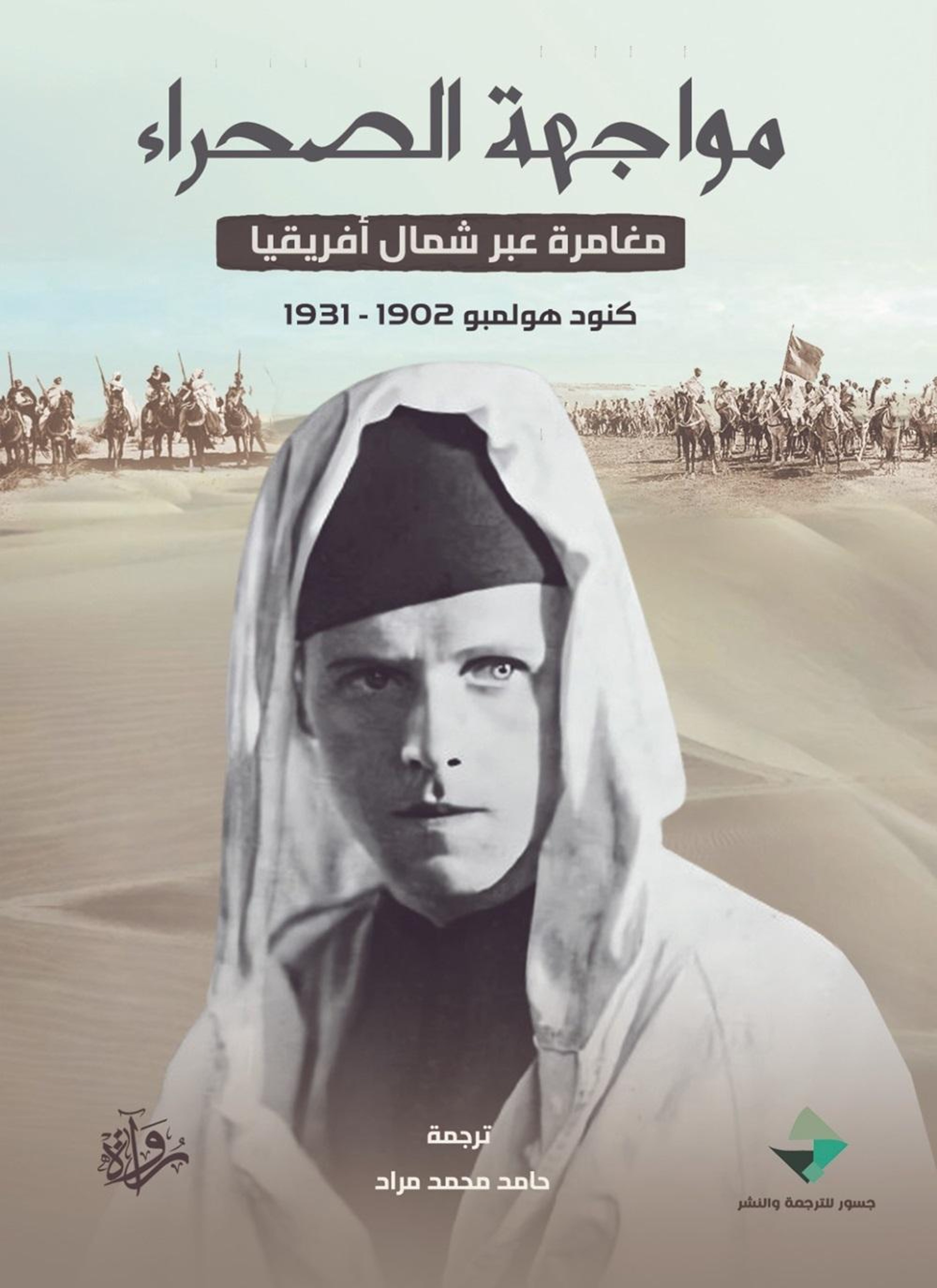 مواجهة الصحراء