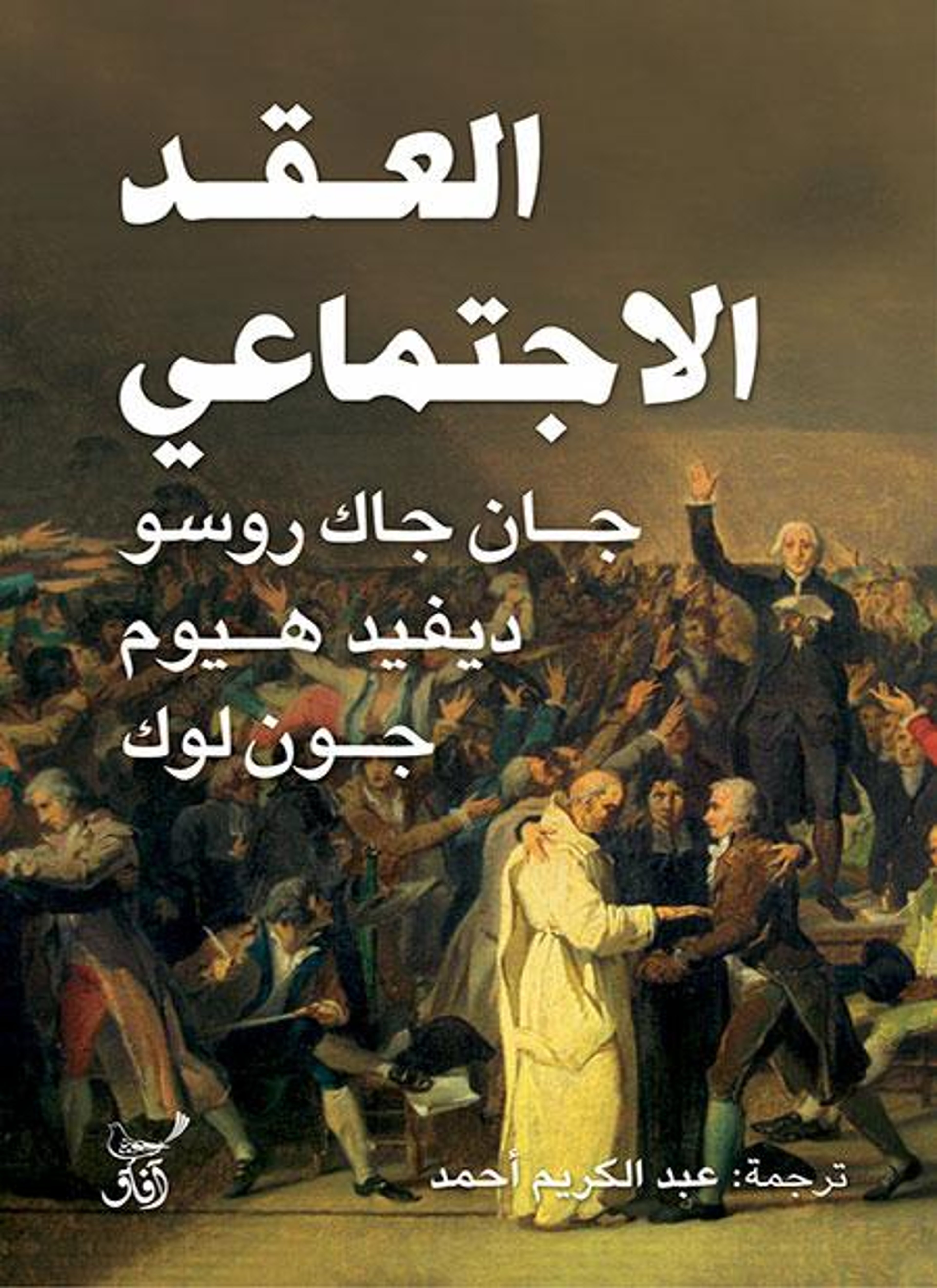 العقد الاجتماعي
