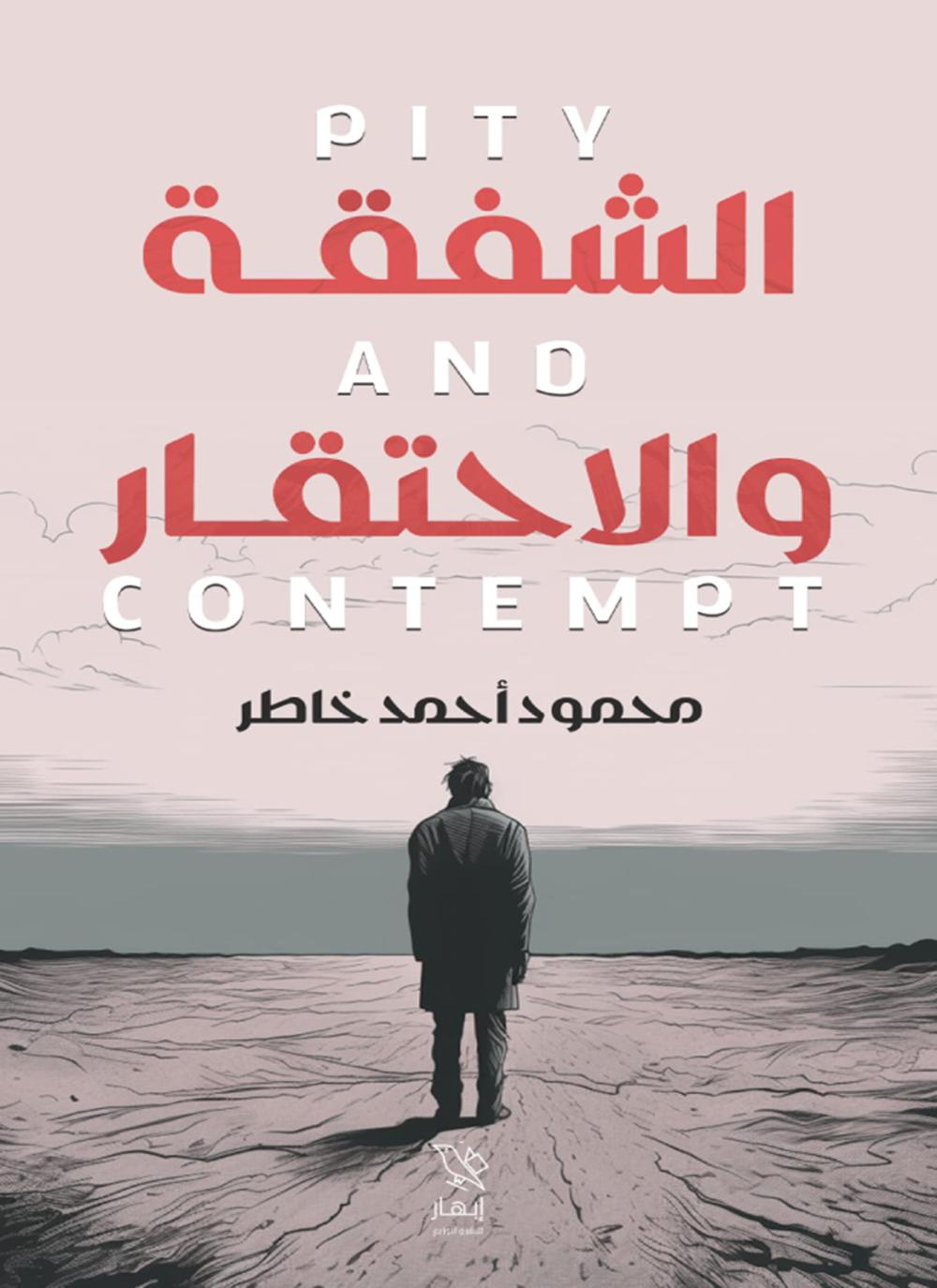 الشفقة والاحتقار