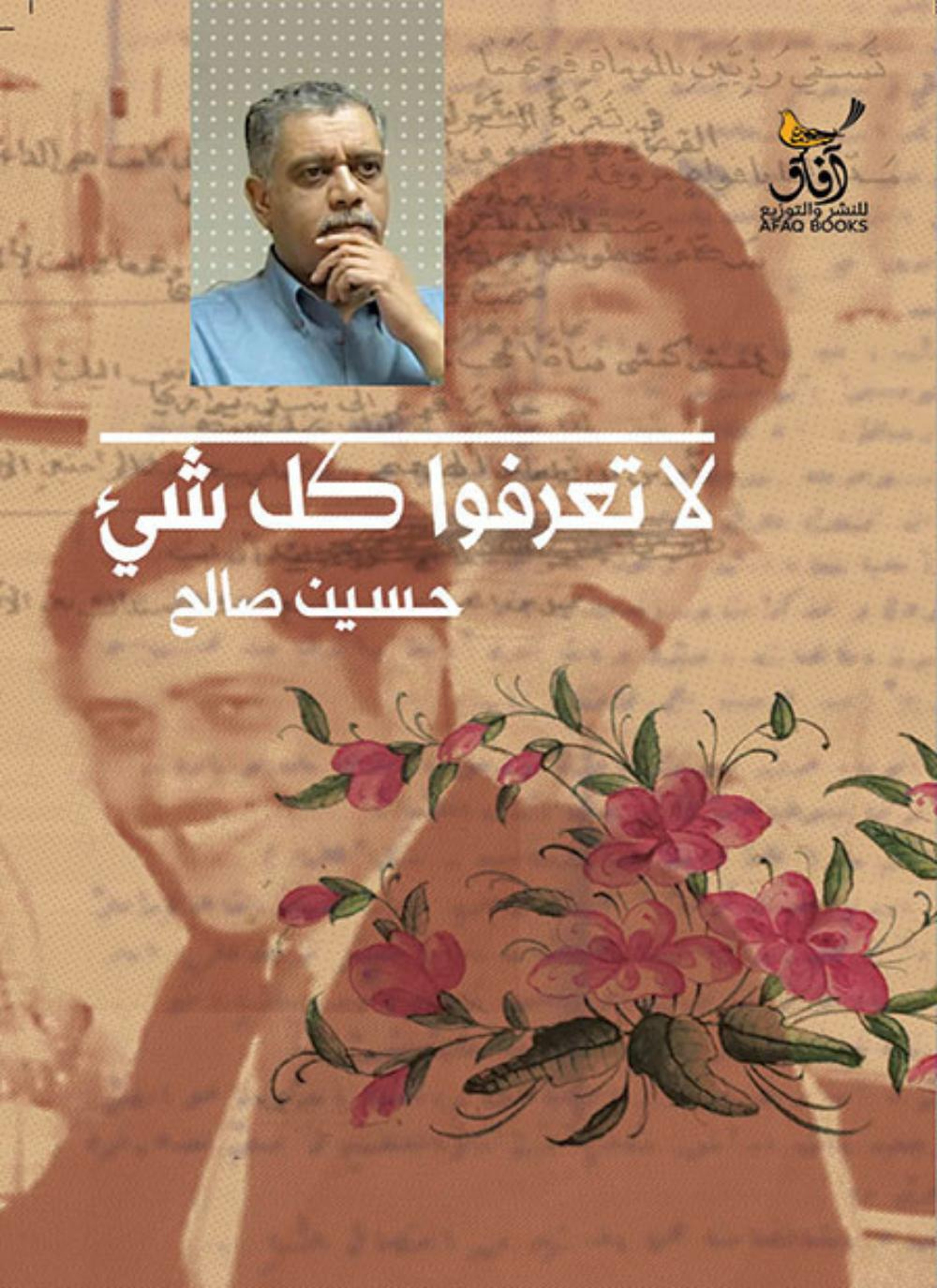 لا تعرفوا كل شئ