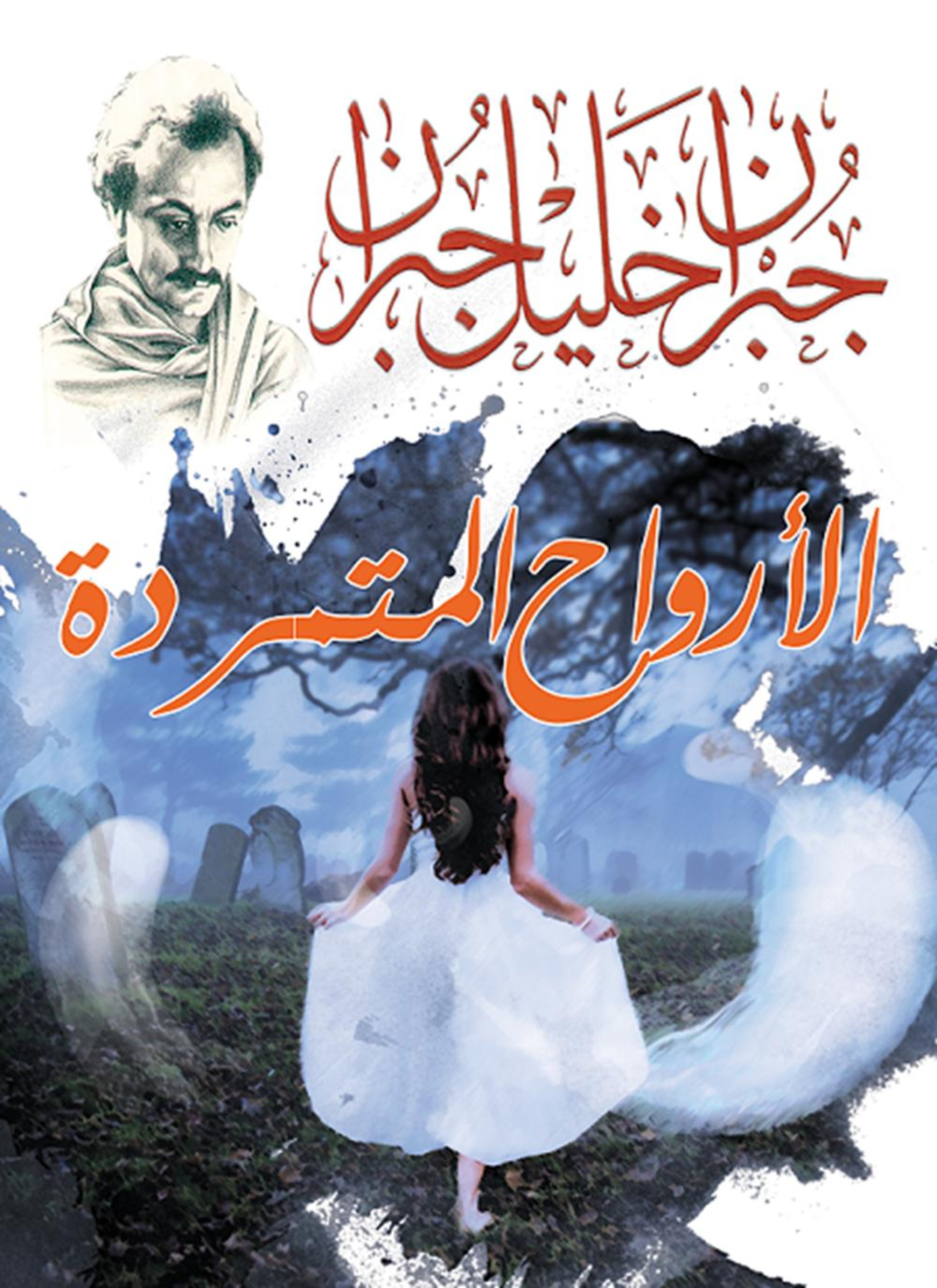 الأرواح المتمردة