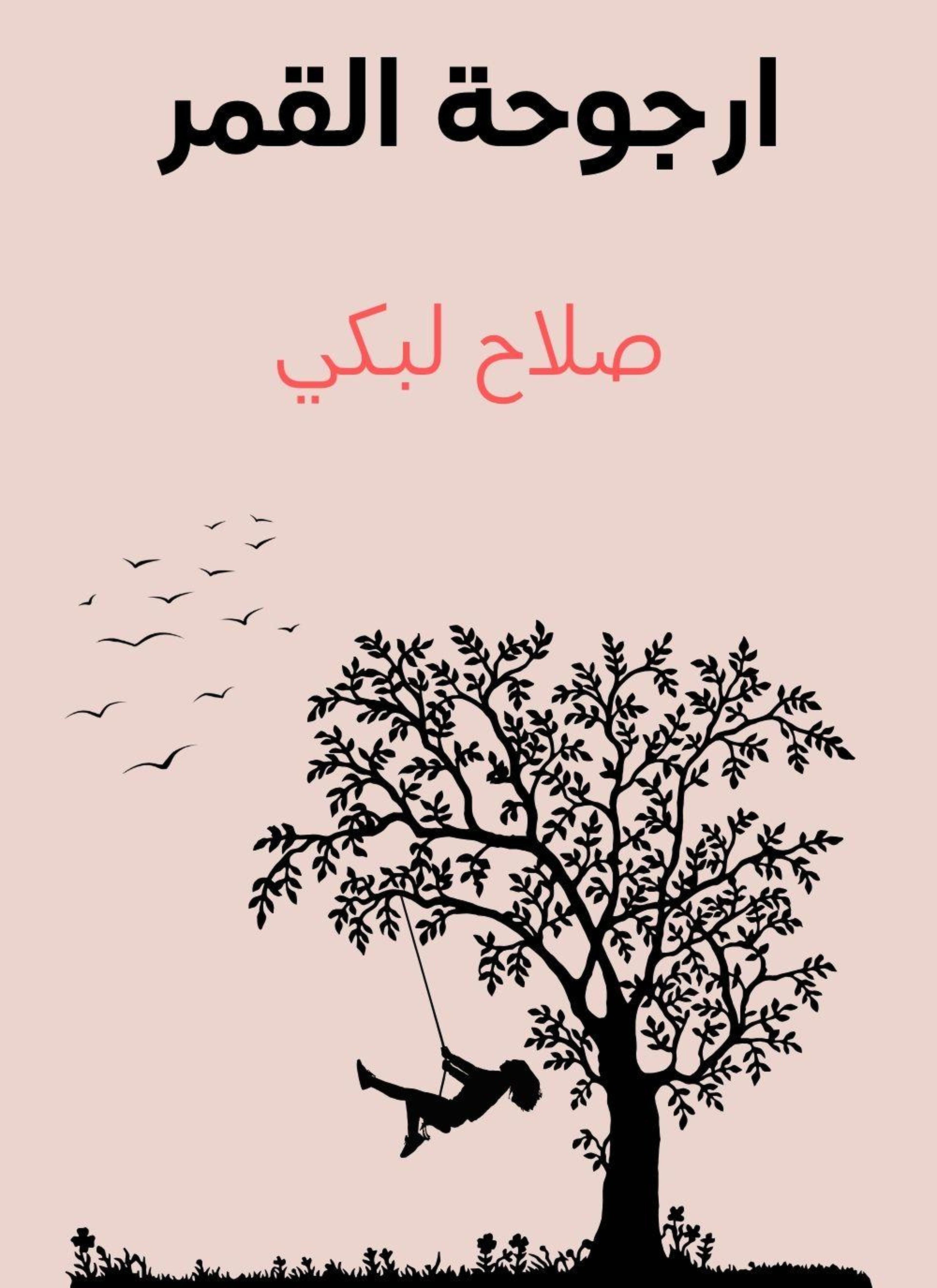 ارجوحة القمر