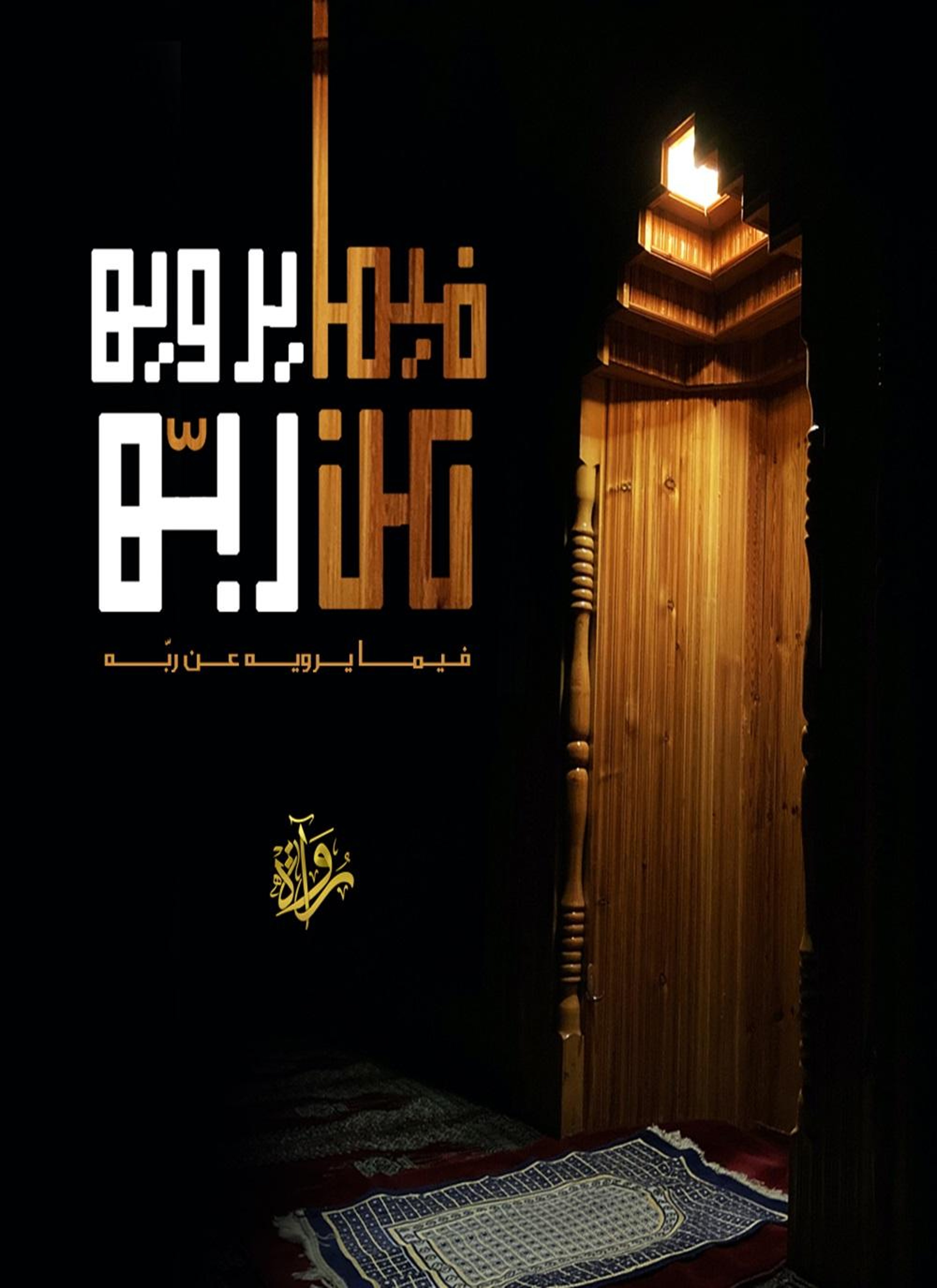 فيما يرويه عن ربه