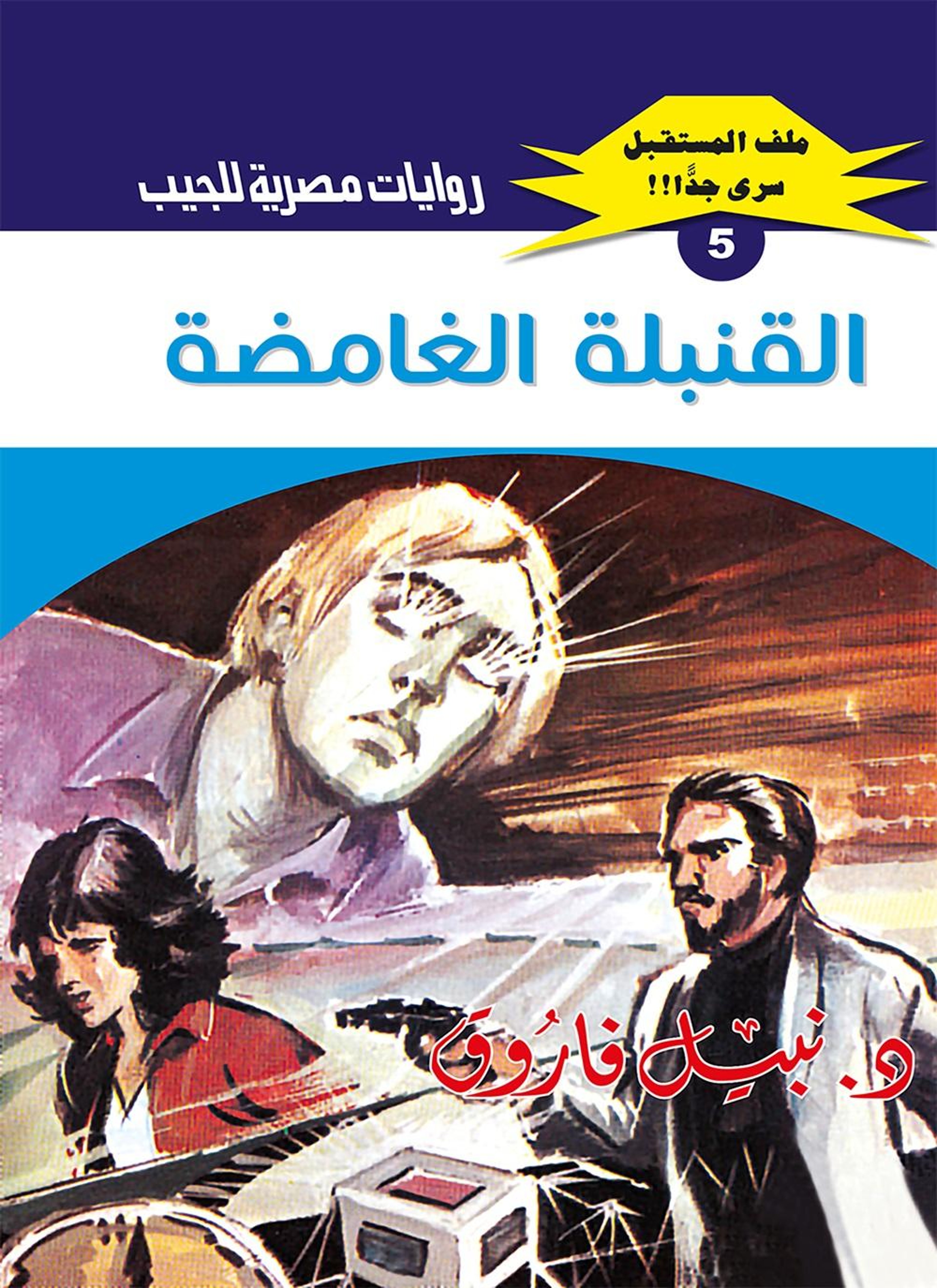 القنبلة الغامضة