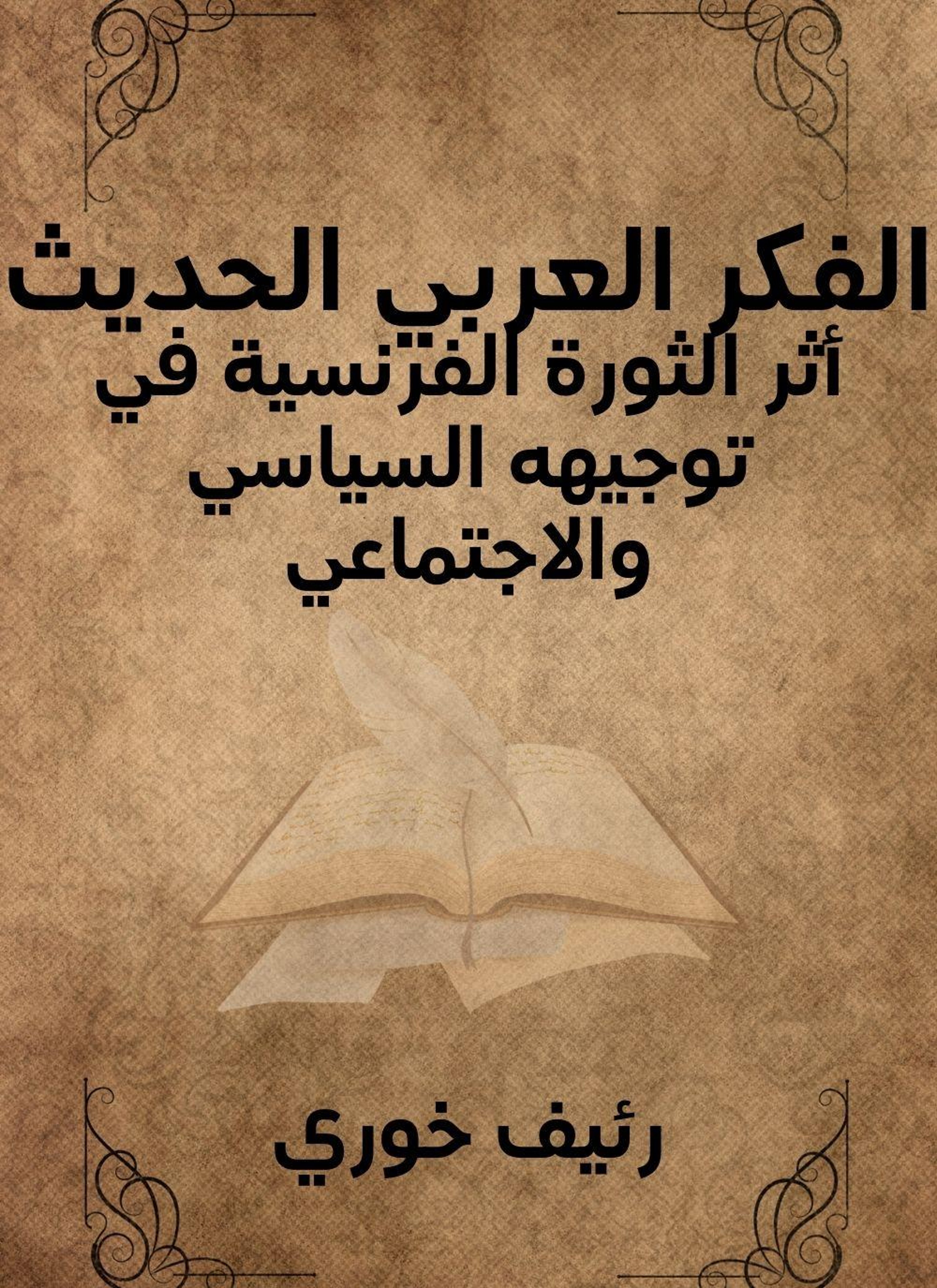 الفكر العربي الحديث