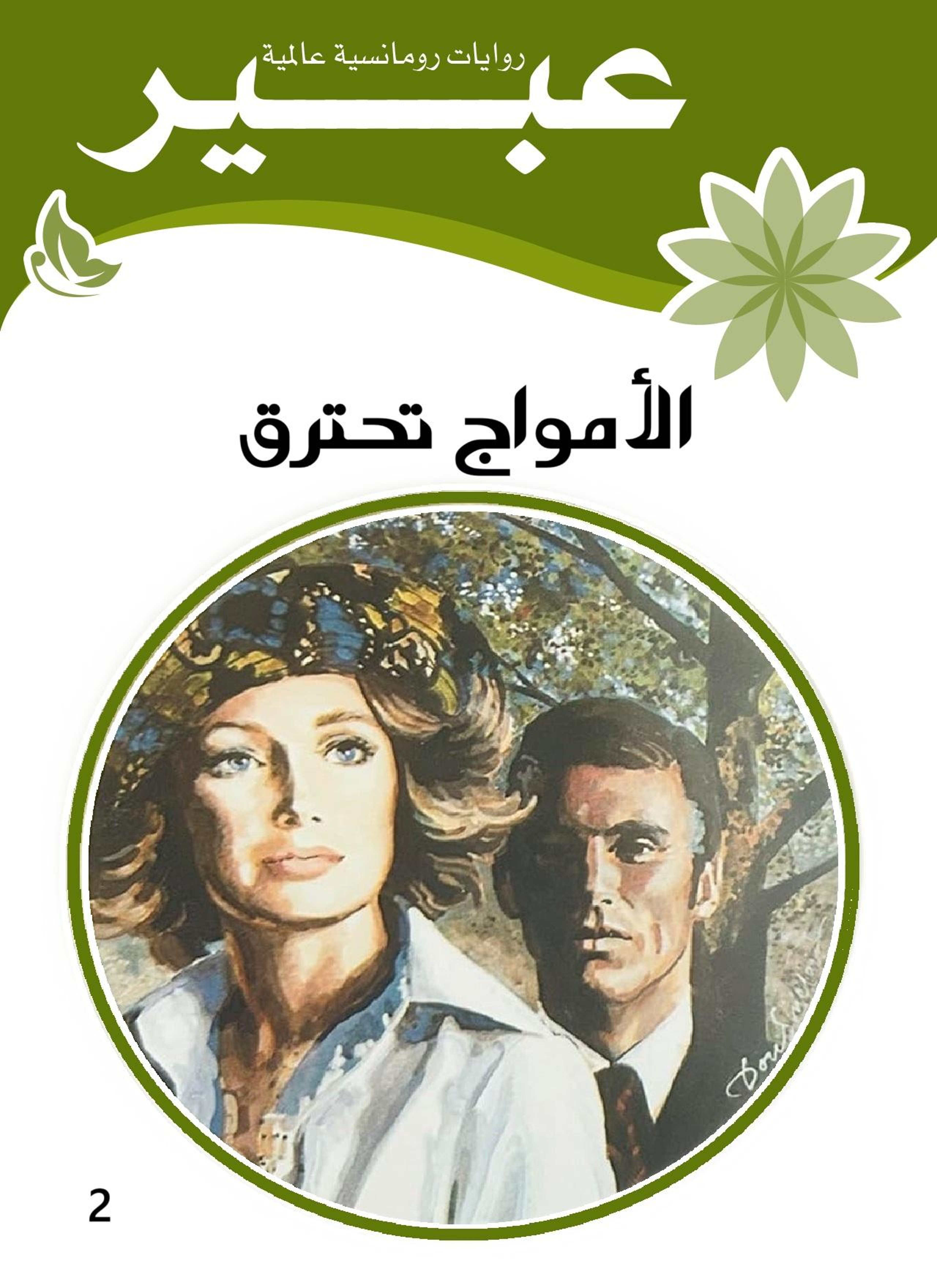الأمواج تحترق