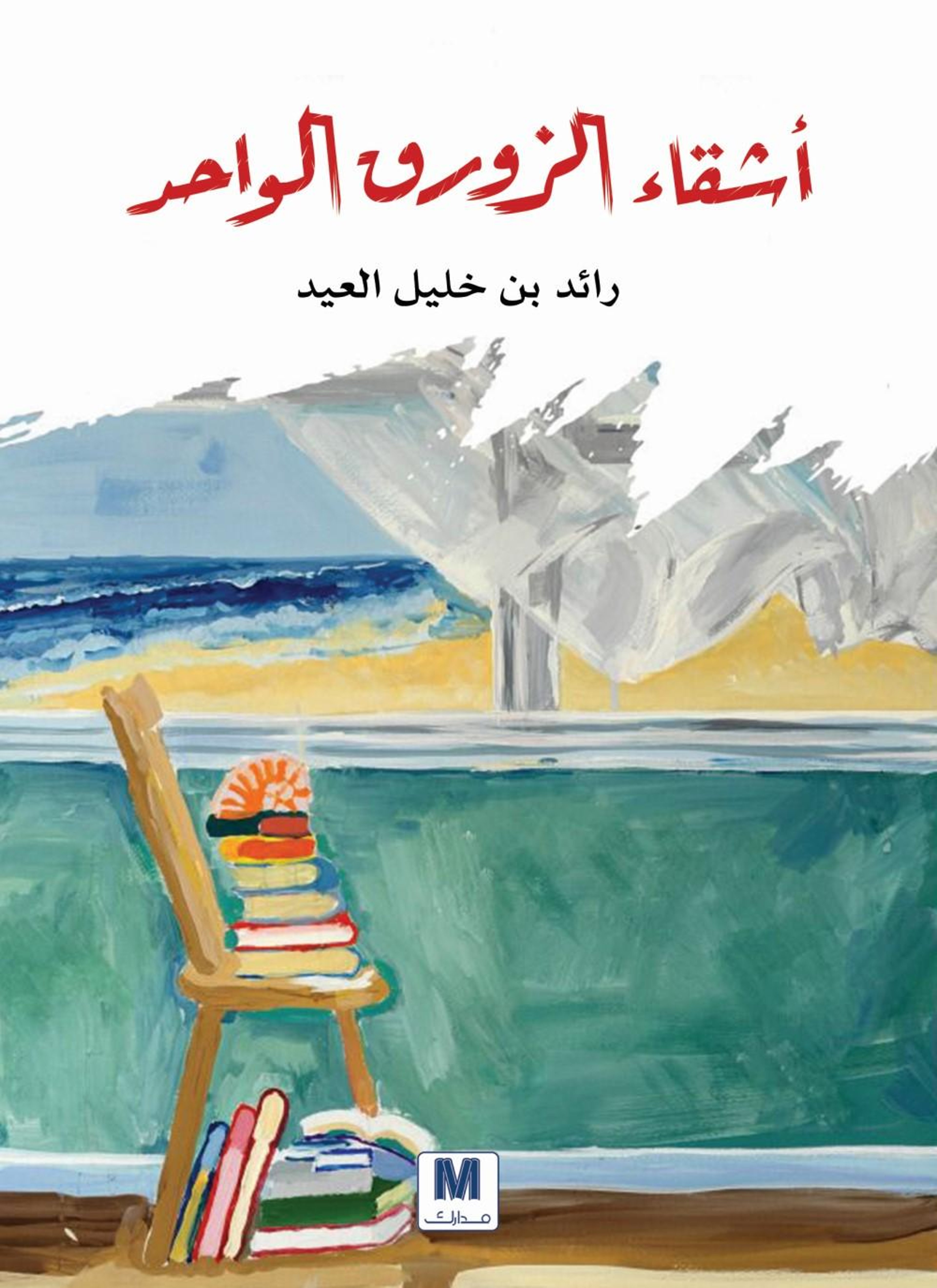 أشقاء الزورق الواحد