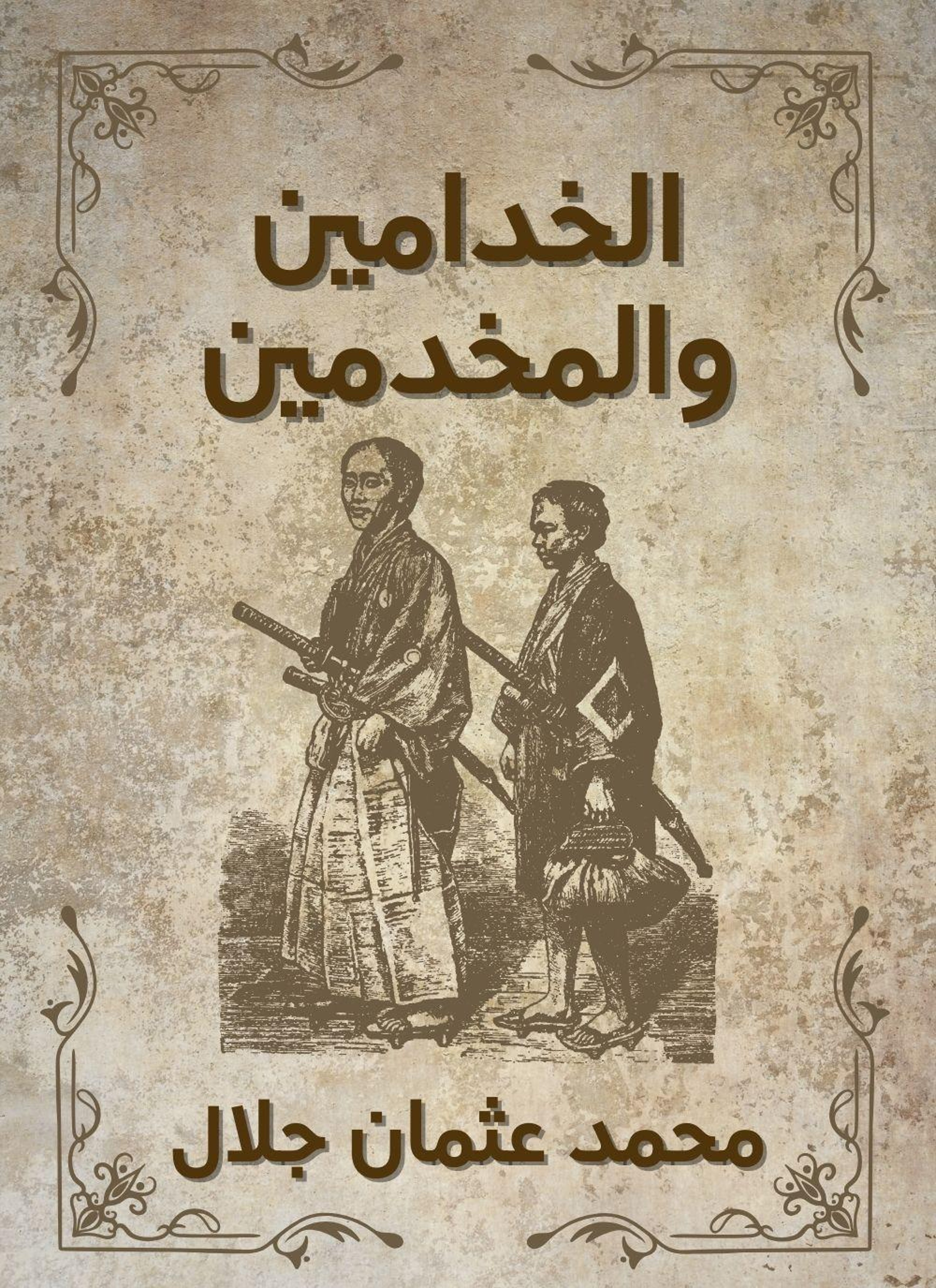 الخدامين والمخدمين