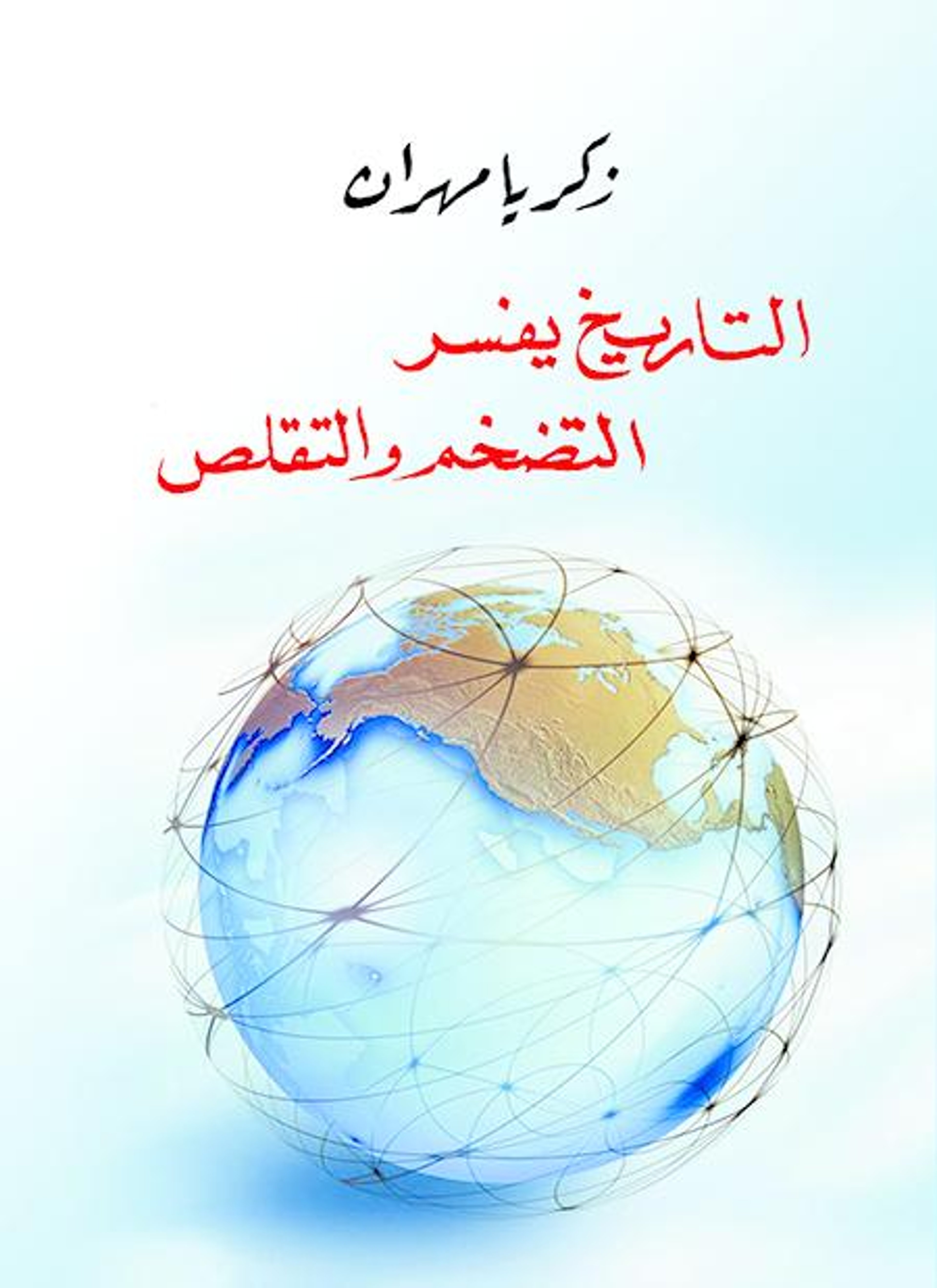 التاريخ يفسر التضخم والتقلص