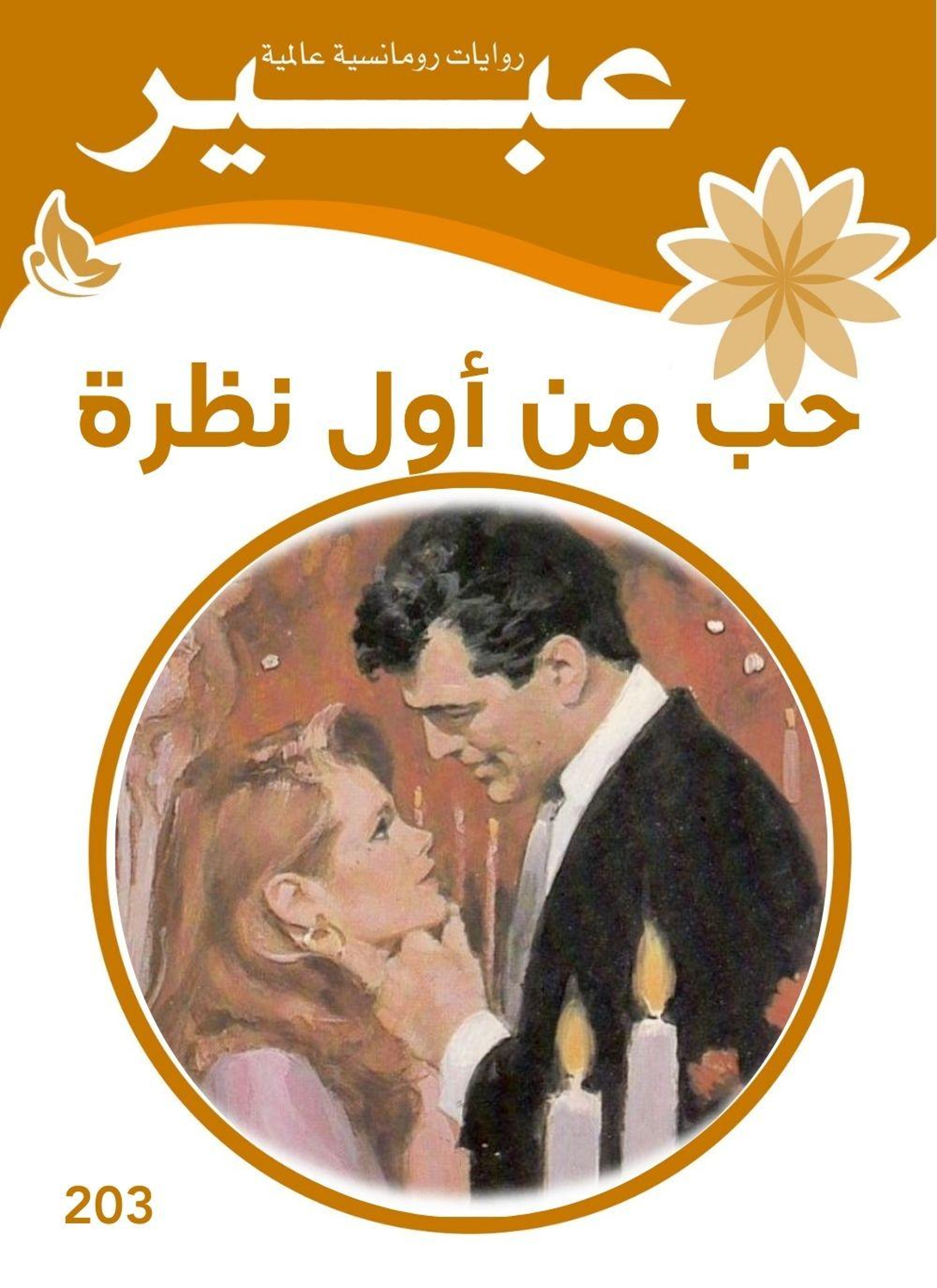 حب من أول نظرة