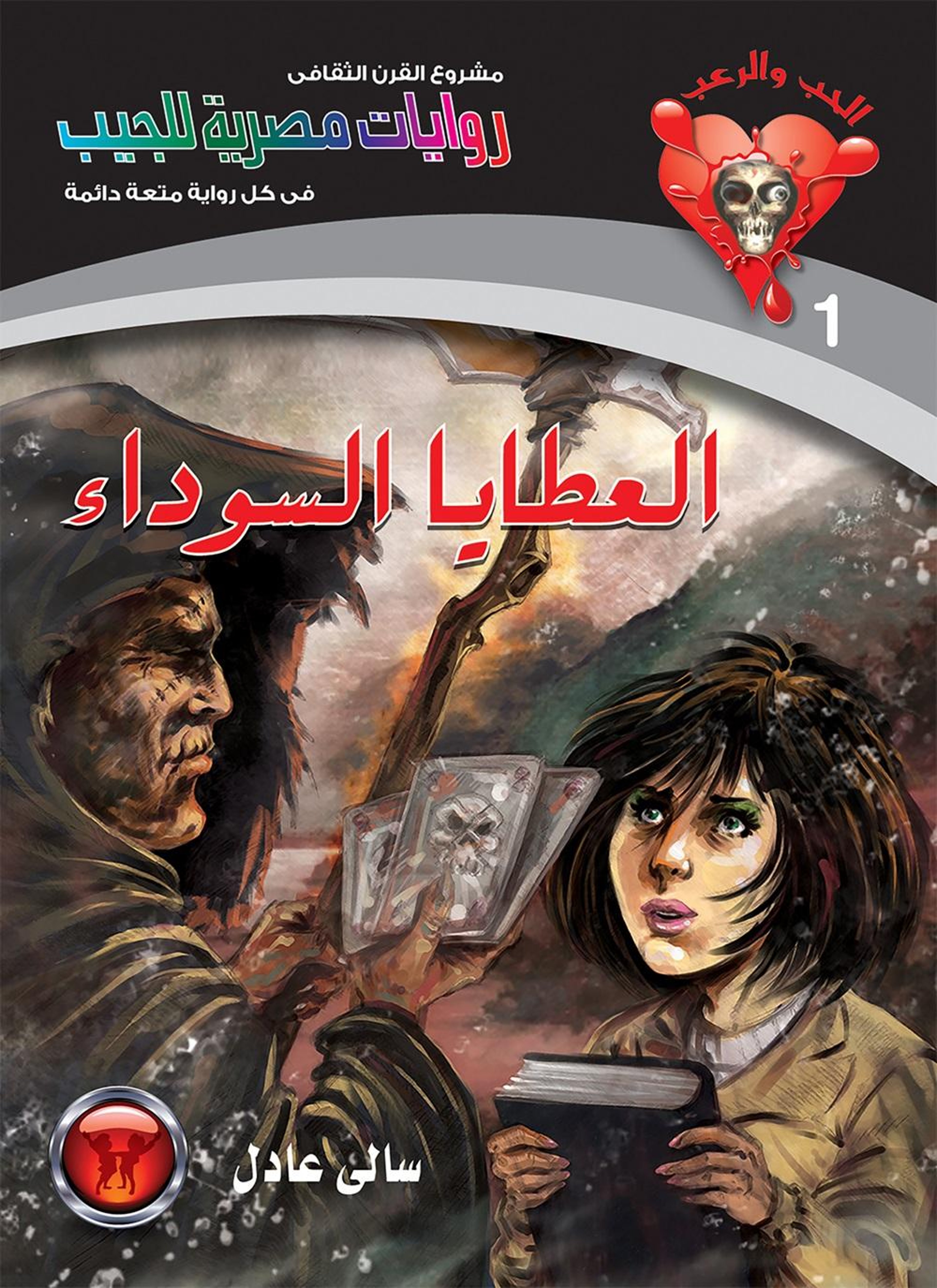 العطايا السوداء