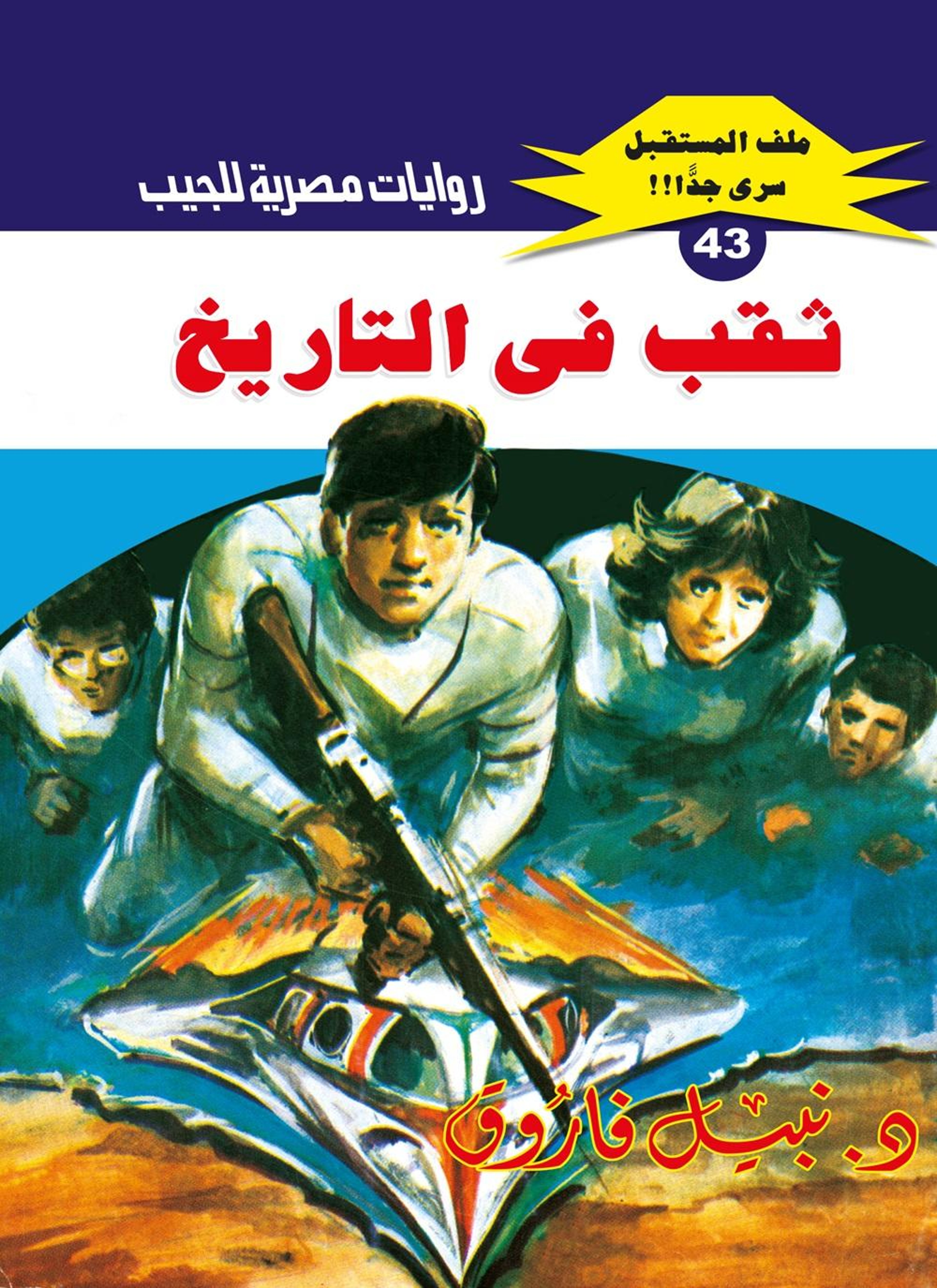 ثقب في التاريخ