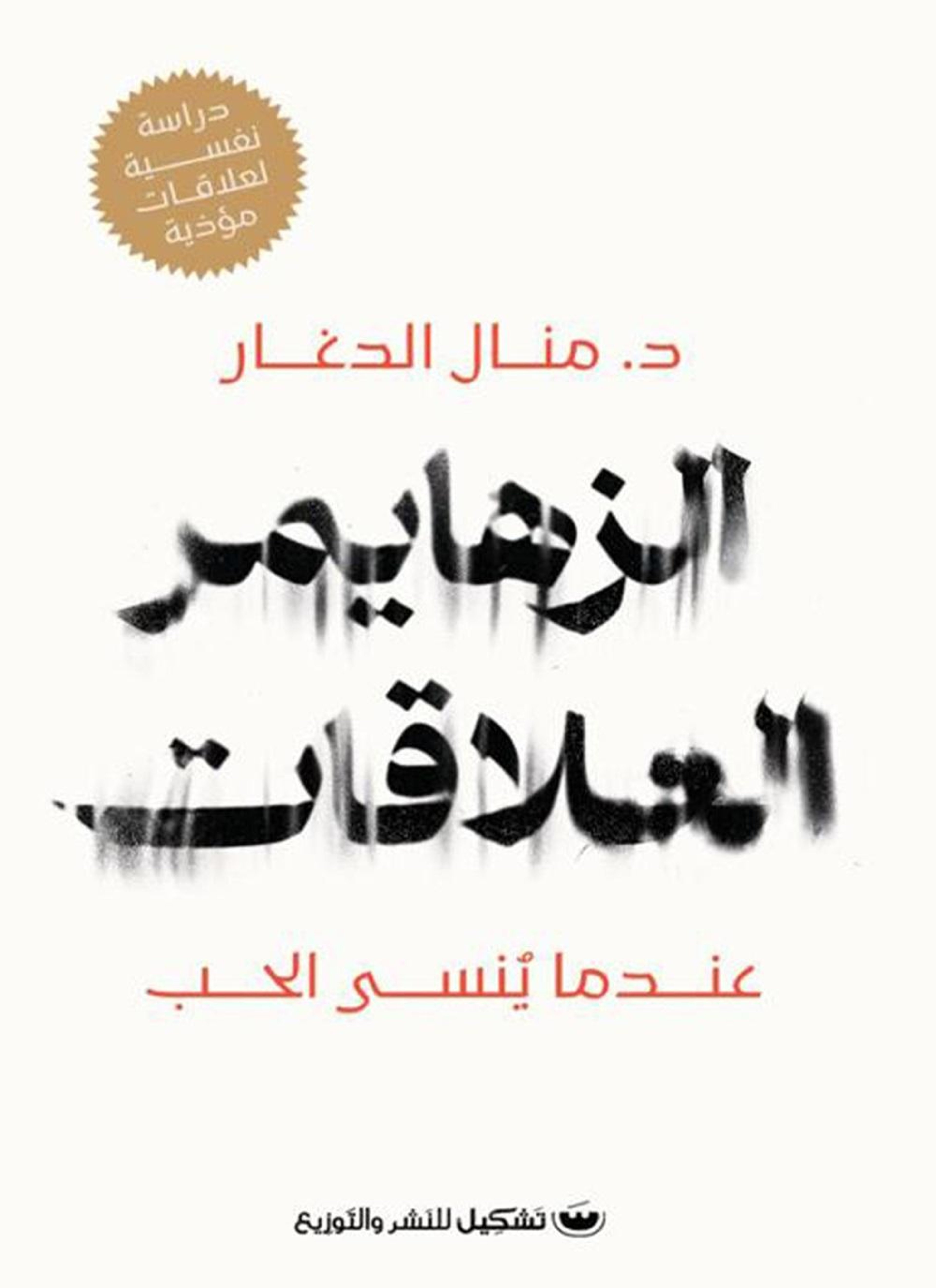 الزهايمر العلاقات
