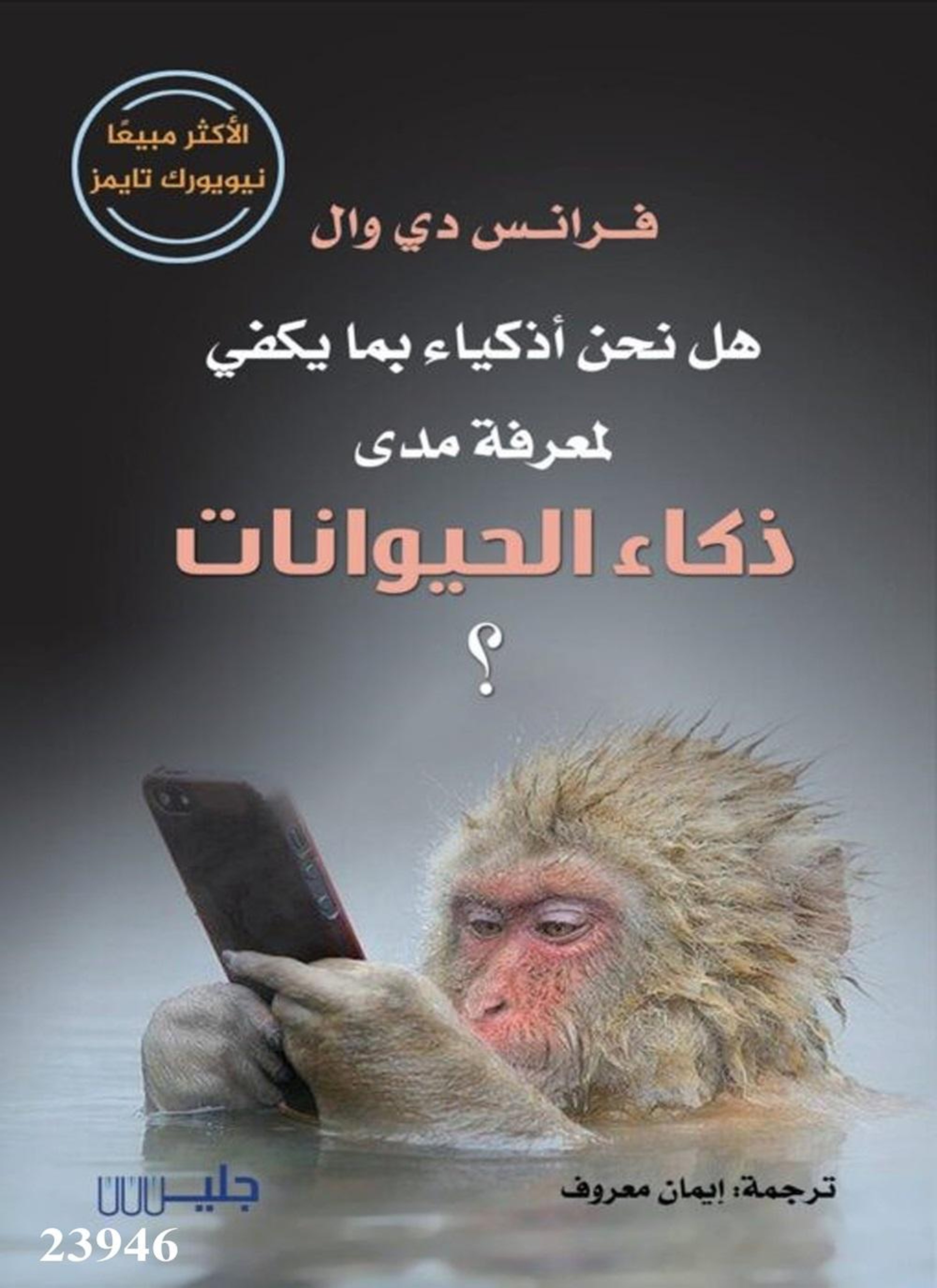 هل نحن أذكياء بما يكفي لمعرفة مدى ذكاء الحيوانات؟