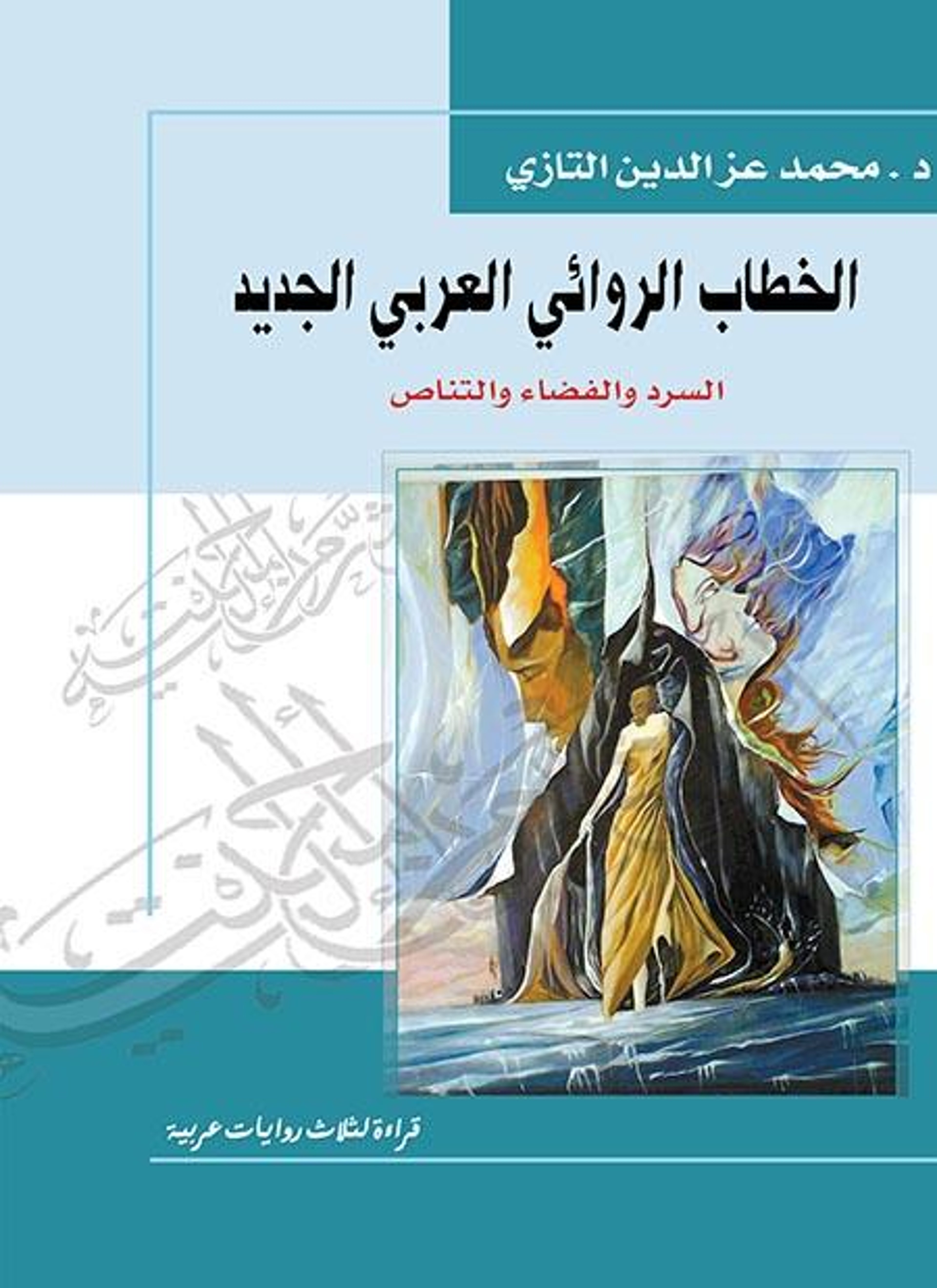 الخطاب الروائي العربي الجديد