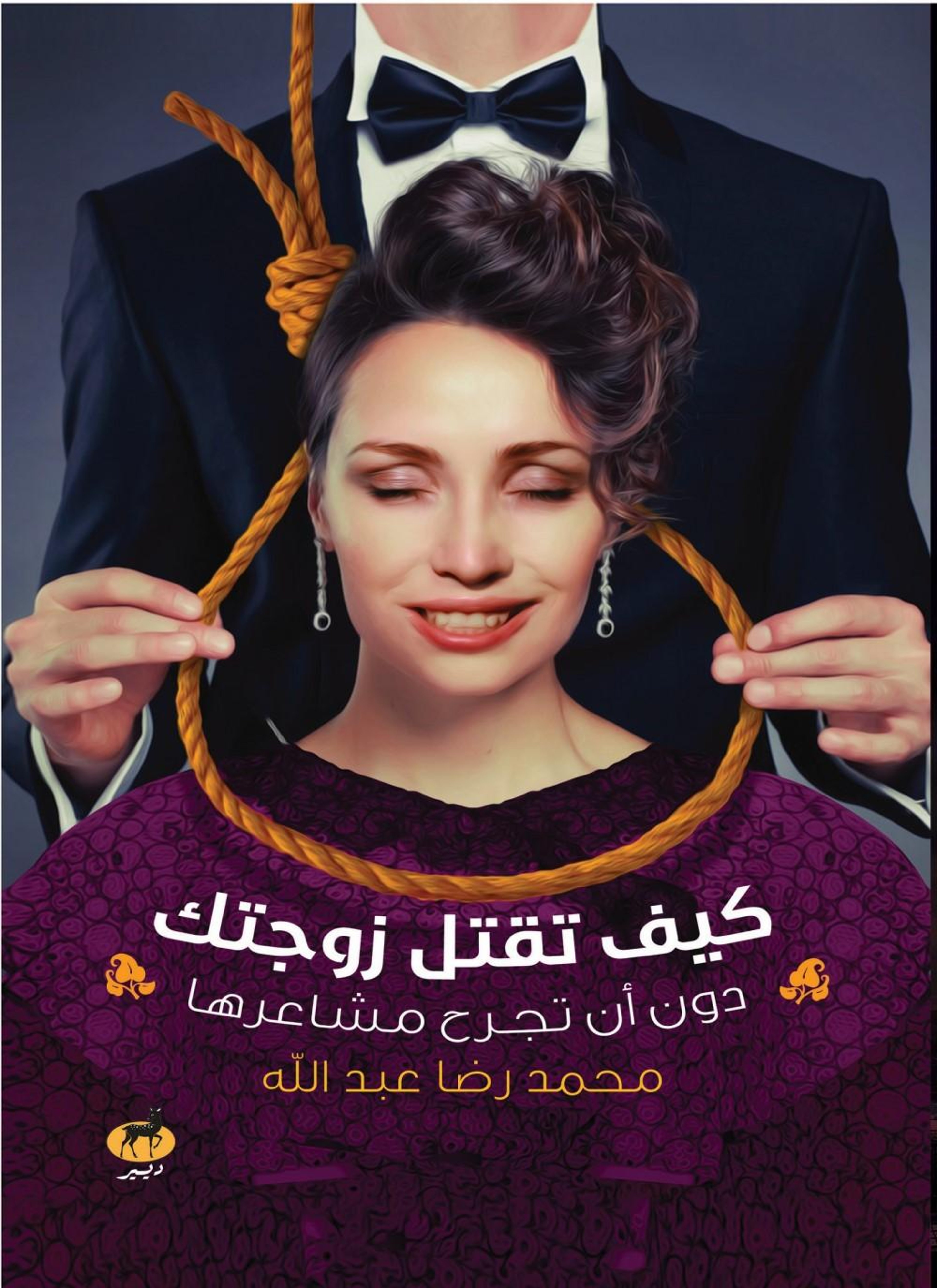 كيف تقتل زوجتك دون أن تجرح مشاعرها