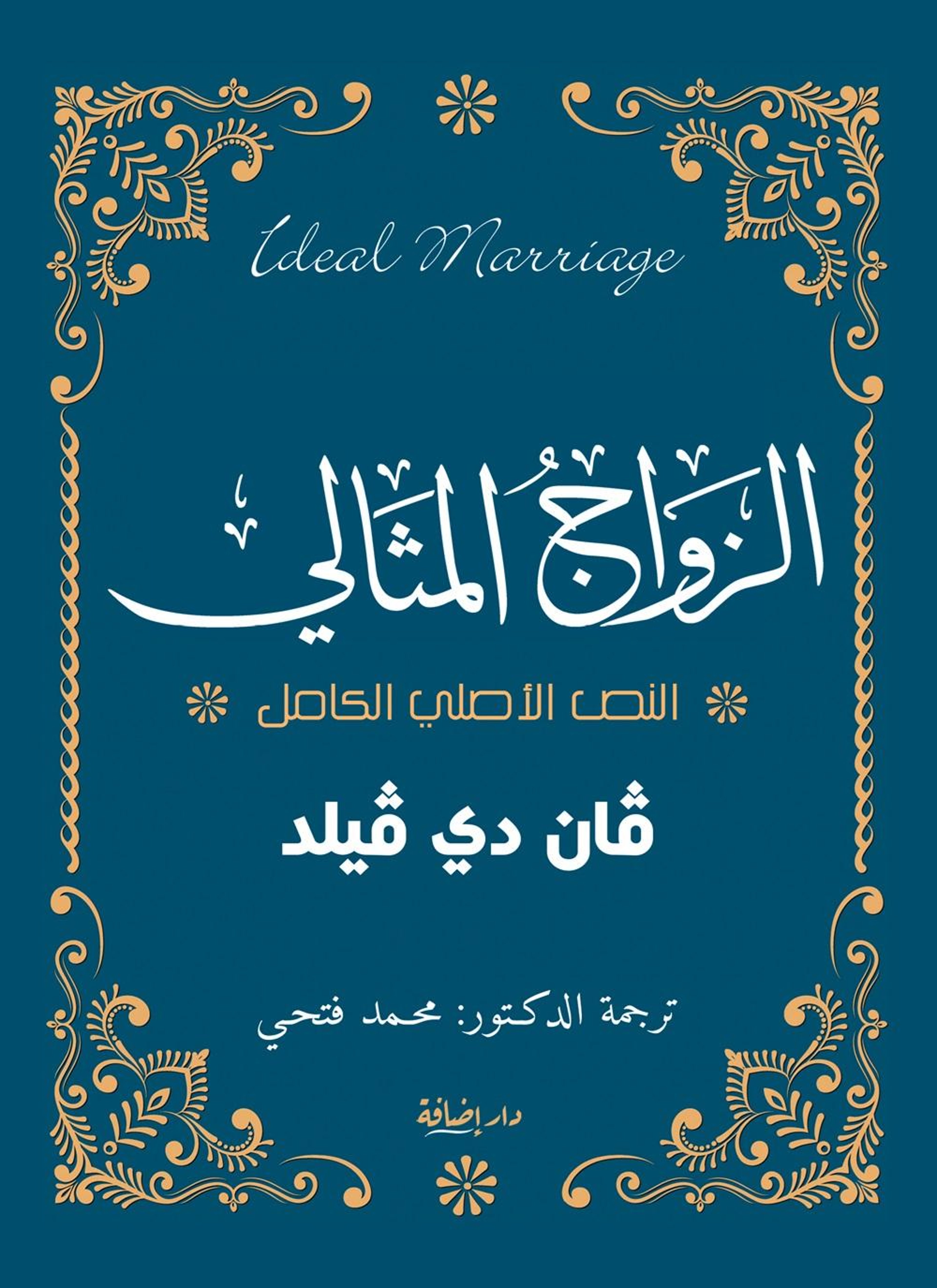 الزواج المثالي