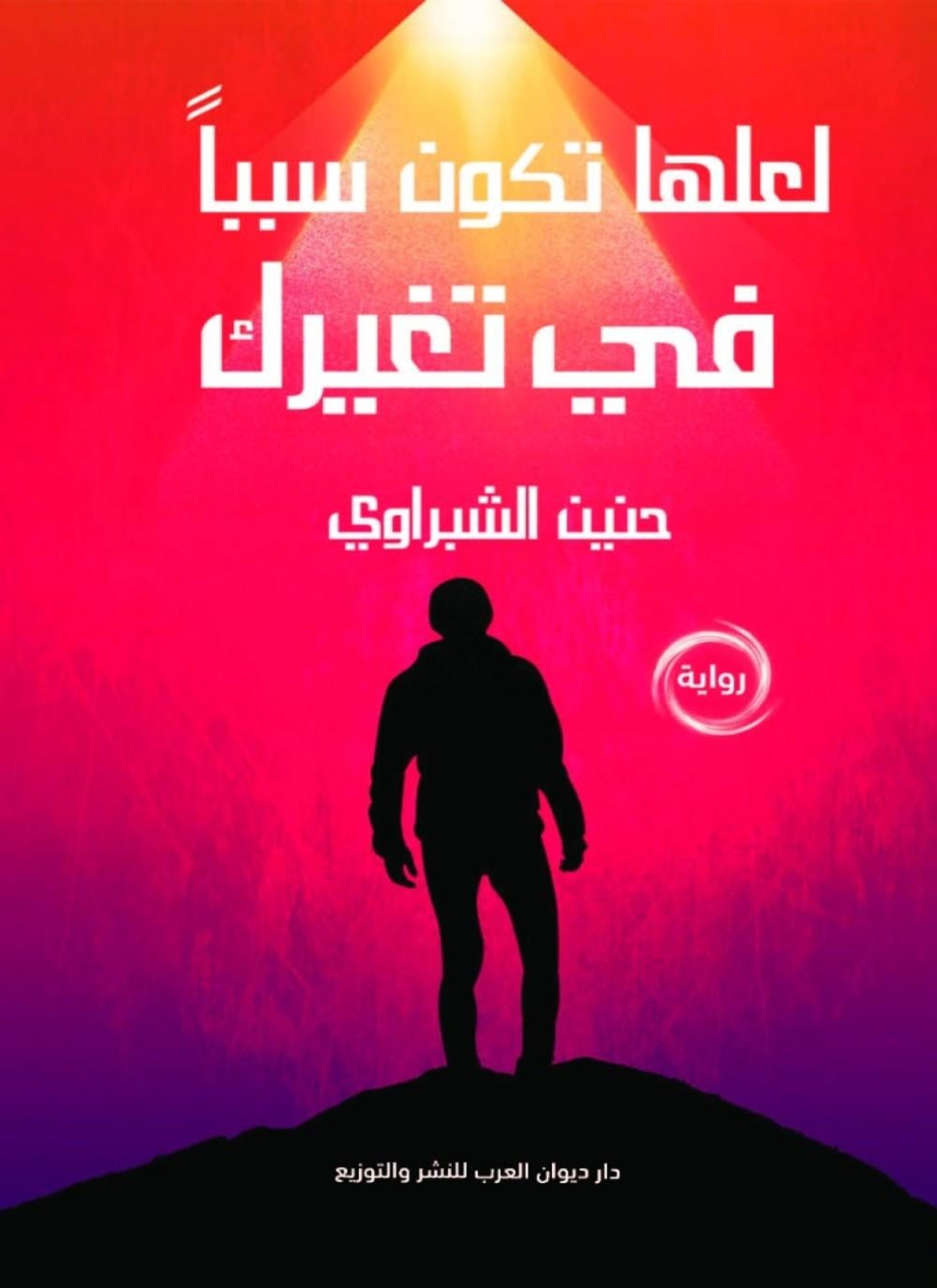 لعلها تكون سببا في تغييرك