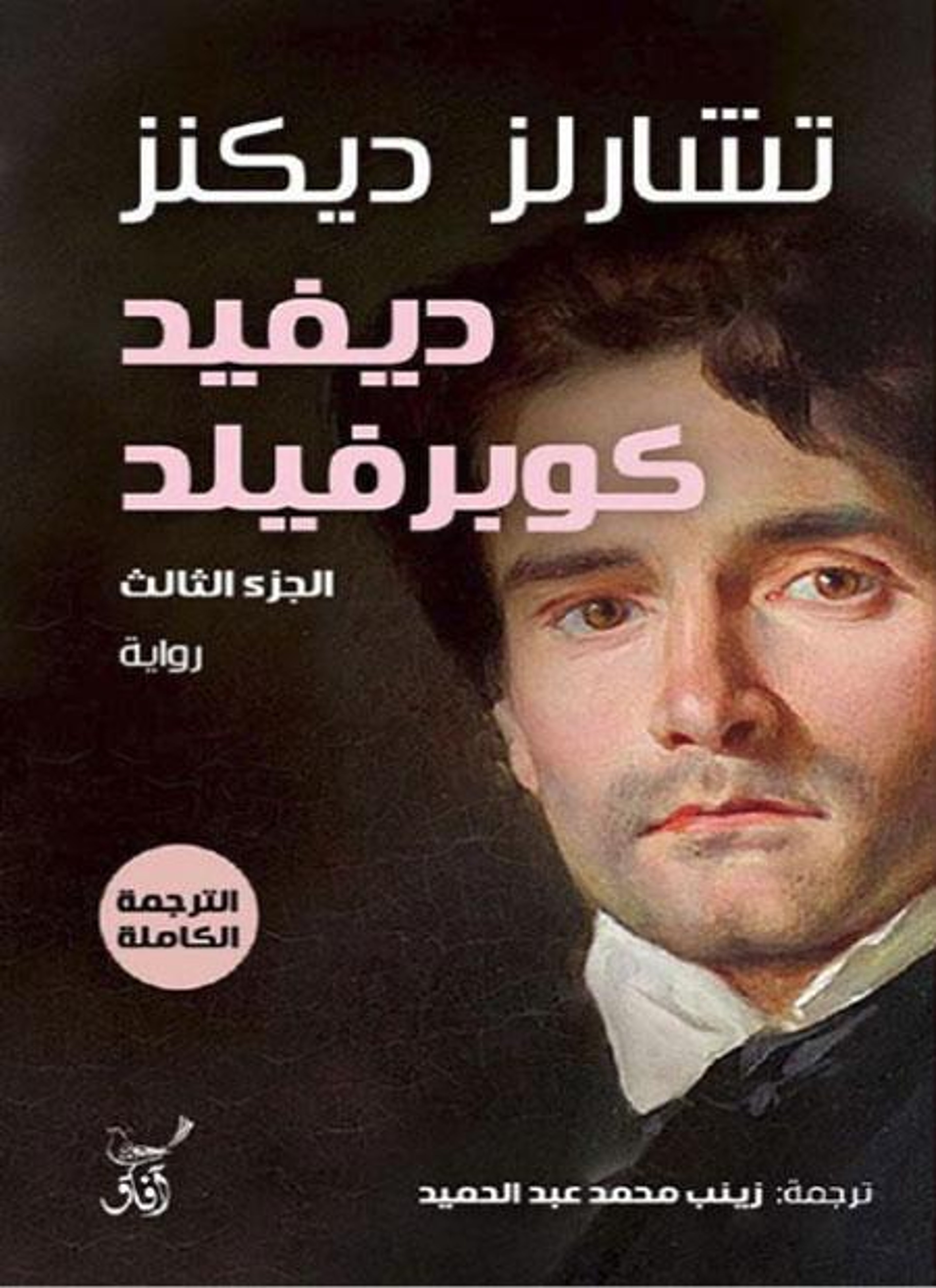 ديفيد كوبرفيلد