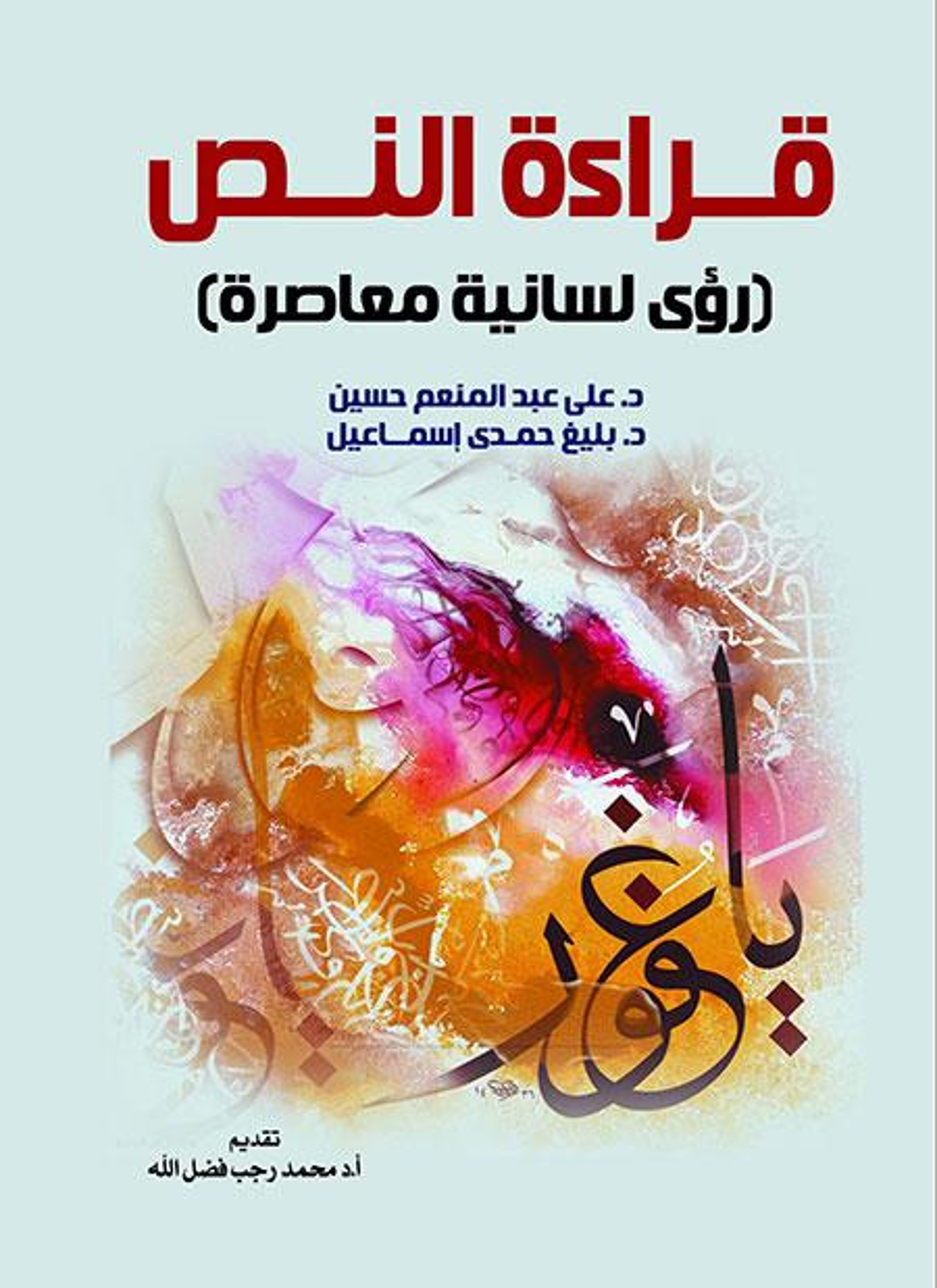 قراءة النص
