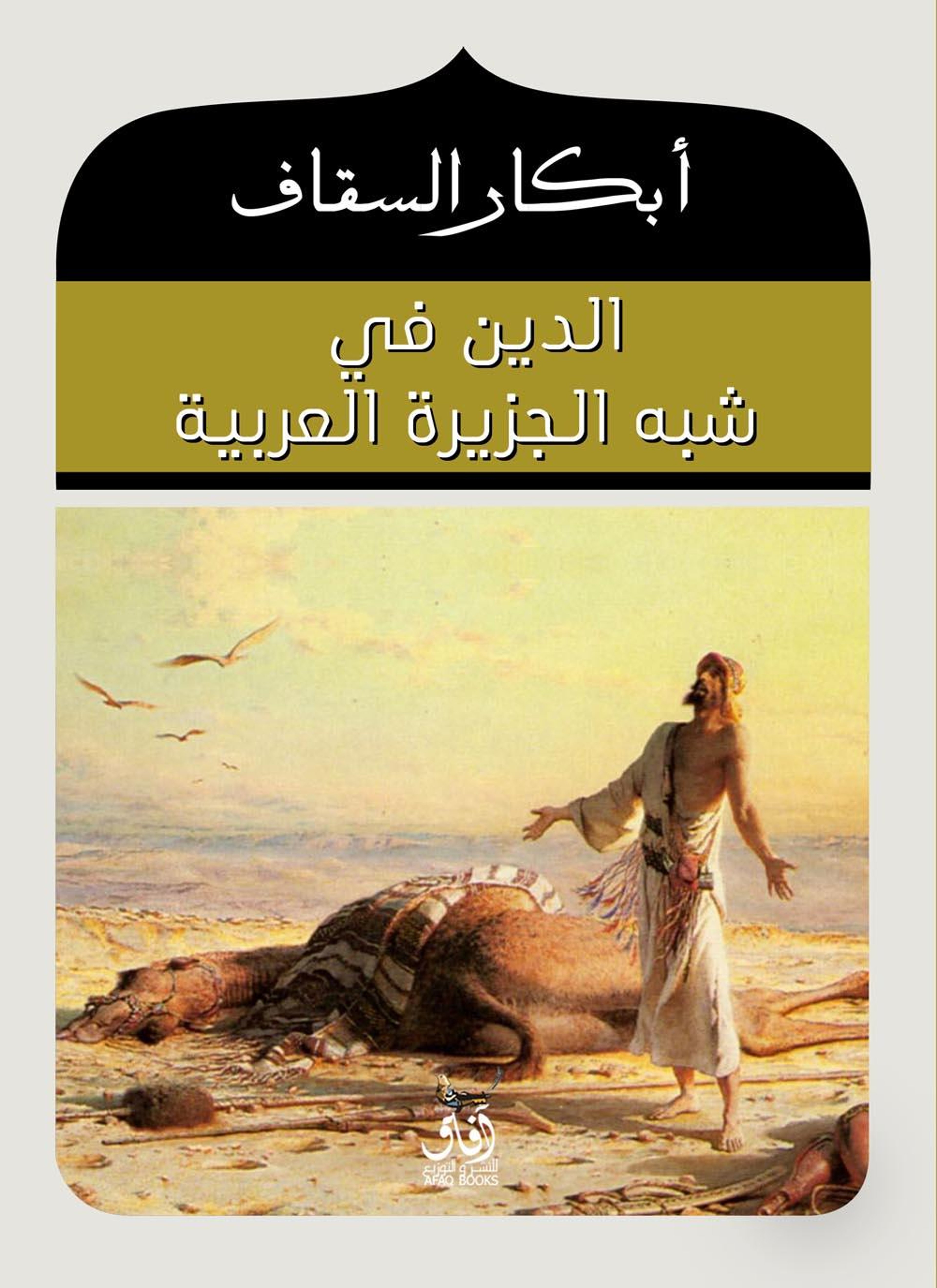 الدين في شبه الجزيرة العربية