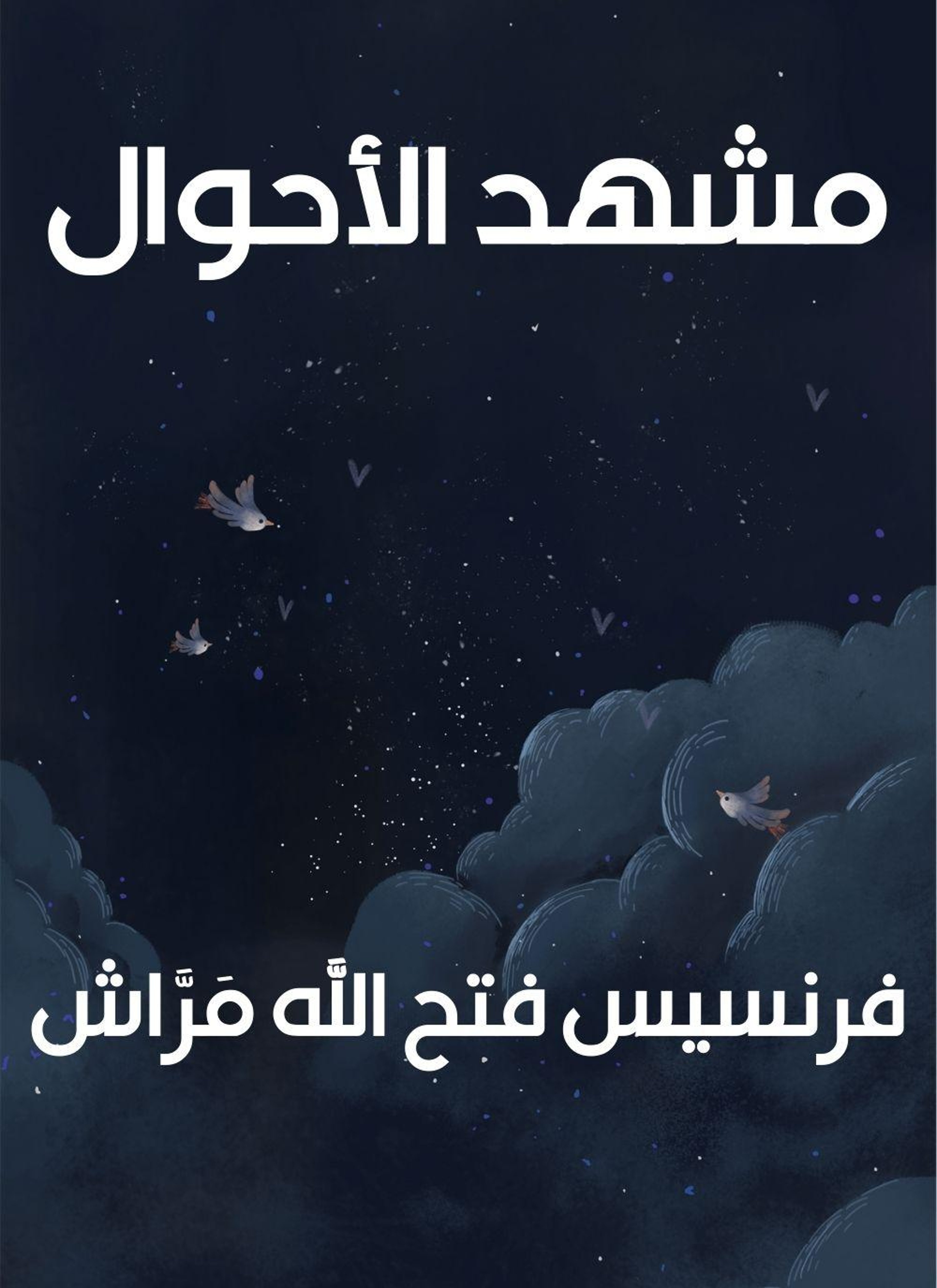 مشهد الاحوال