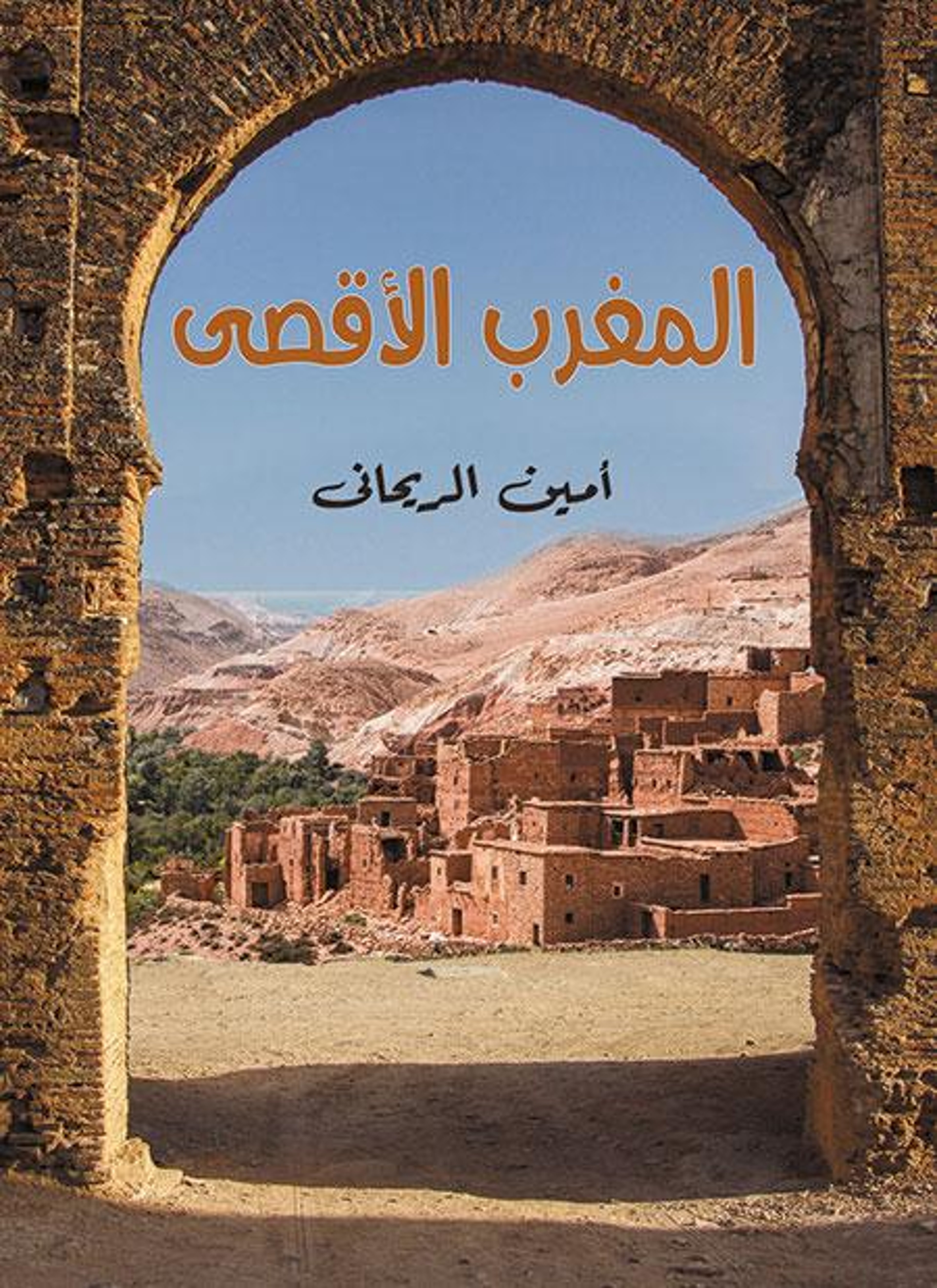 المغرب الأقصى