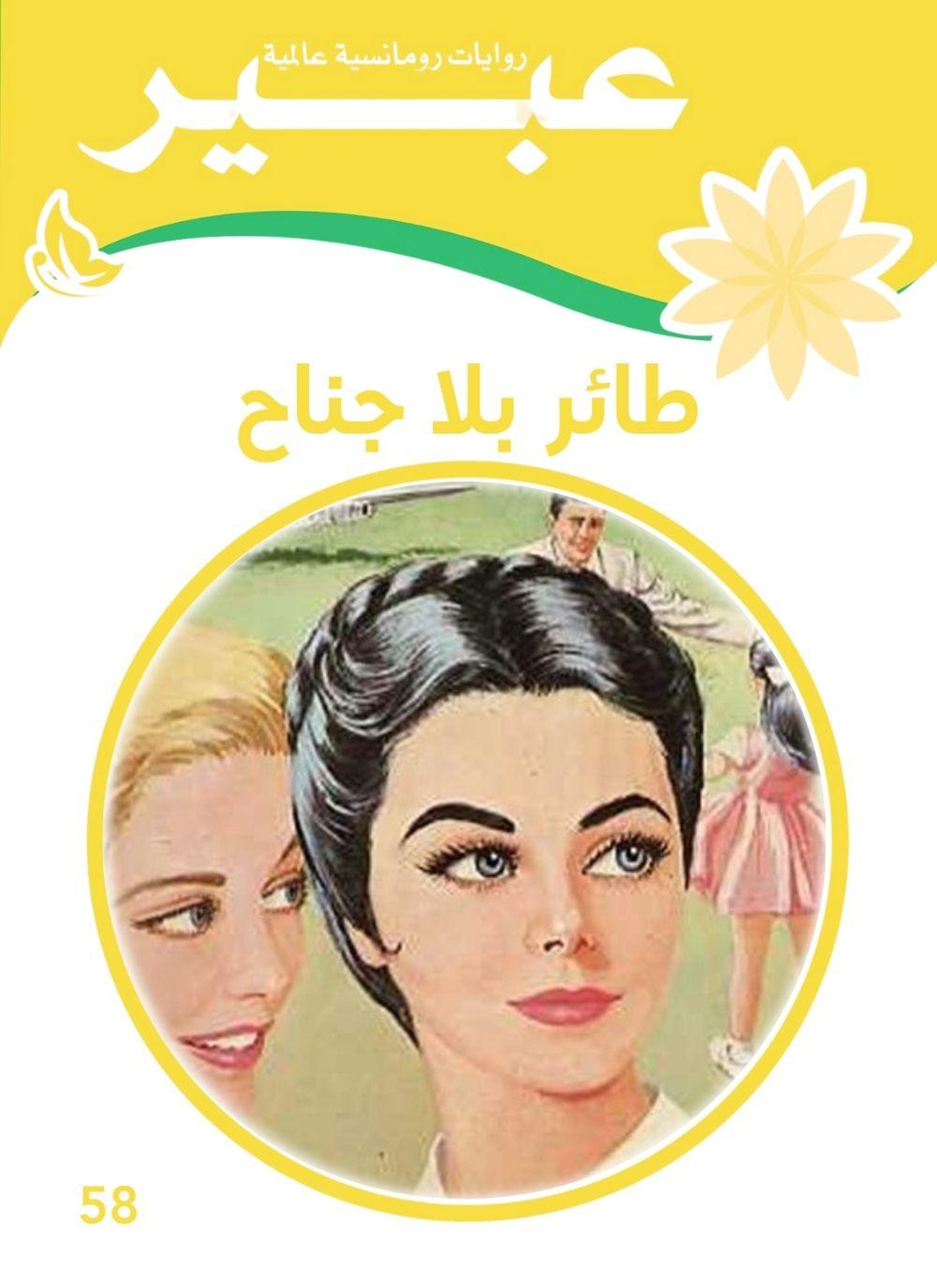 طائر بلا جناح