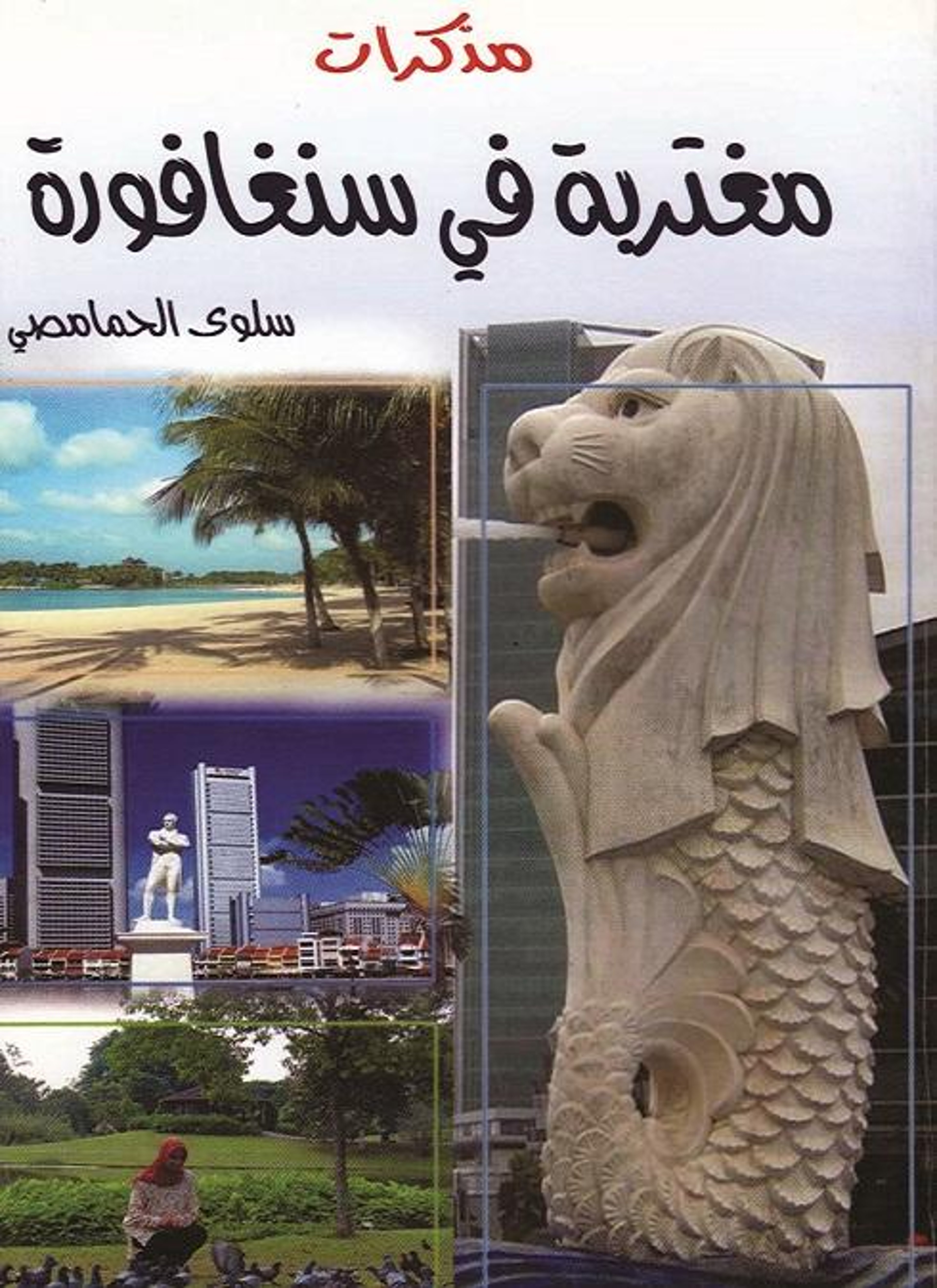 مذكرات مغتربة في سنغافورة