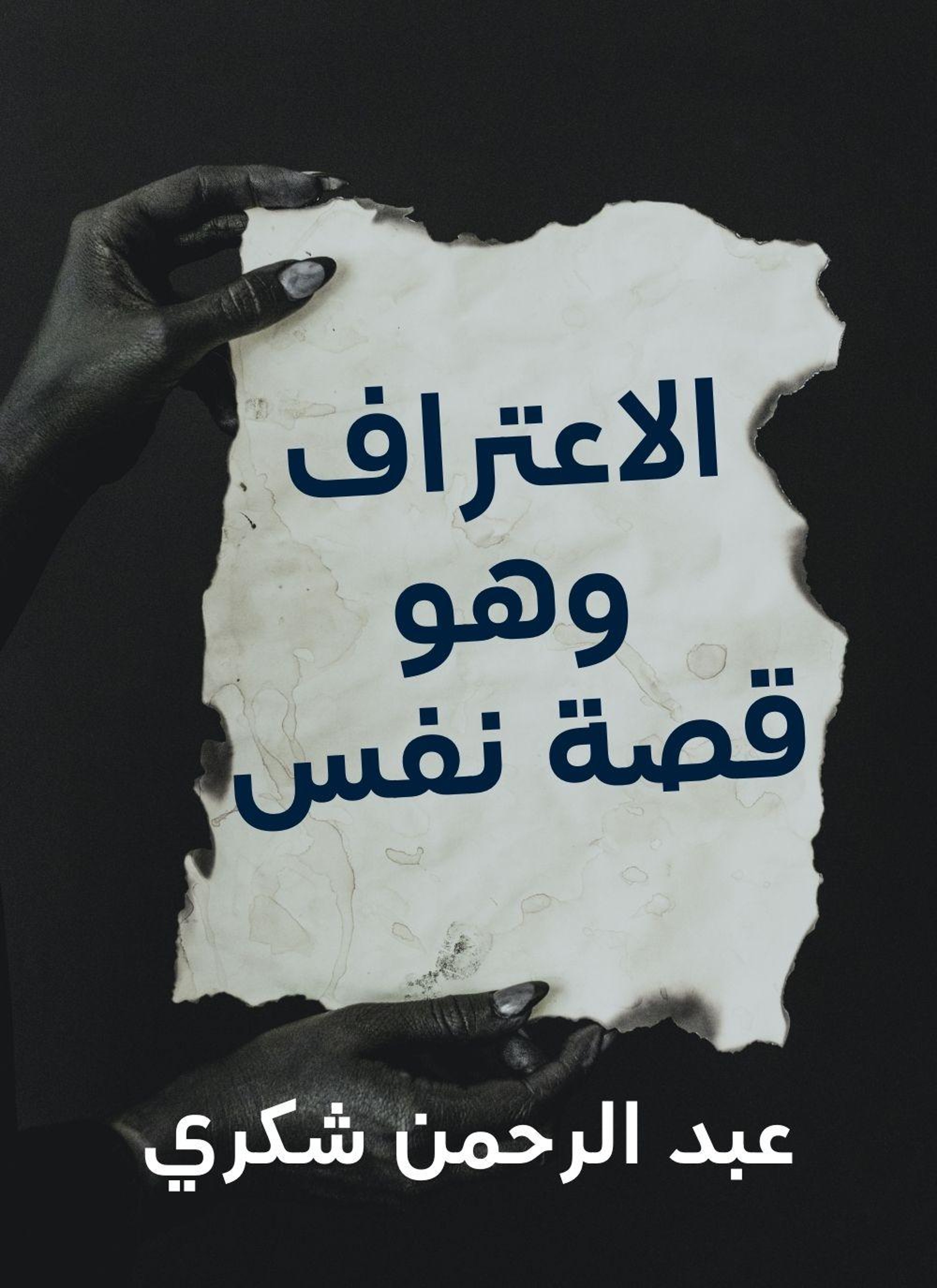 الاعتراف وهو قصة نفس