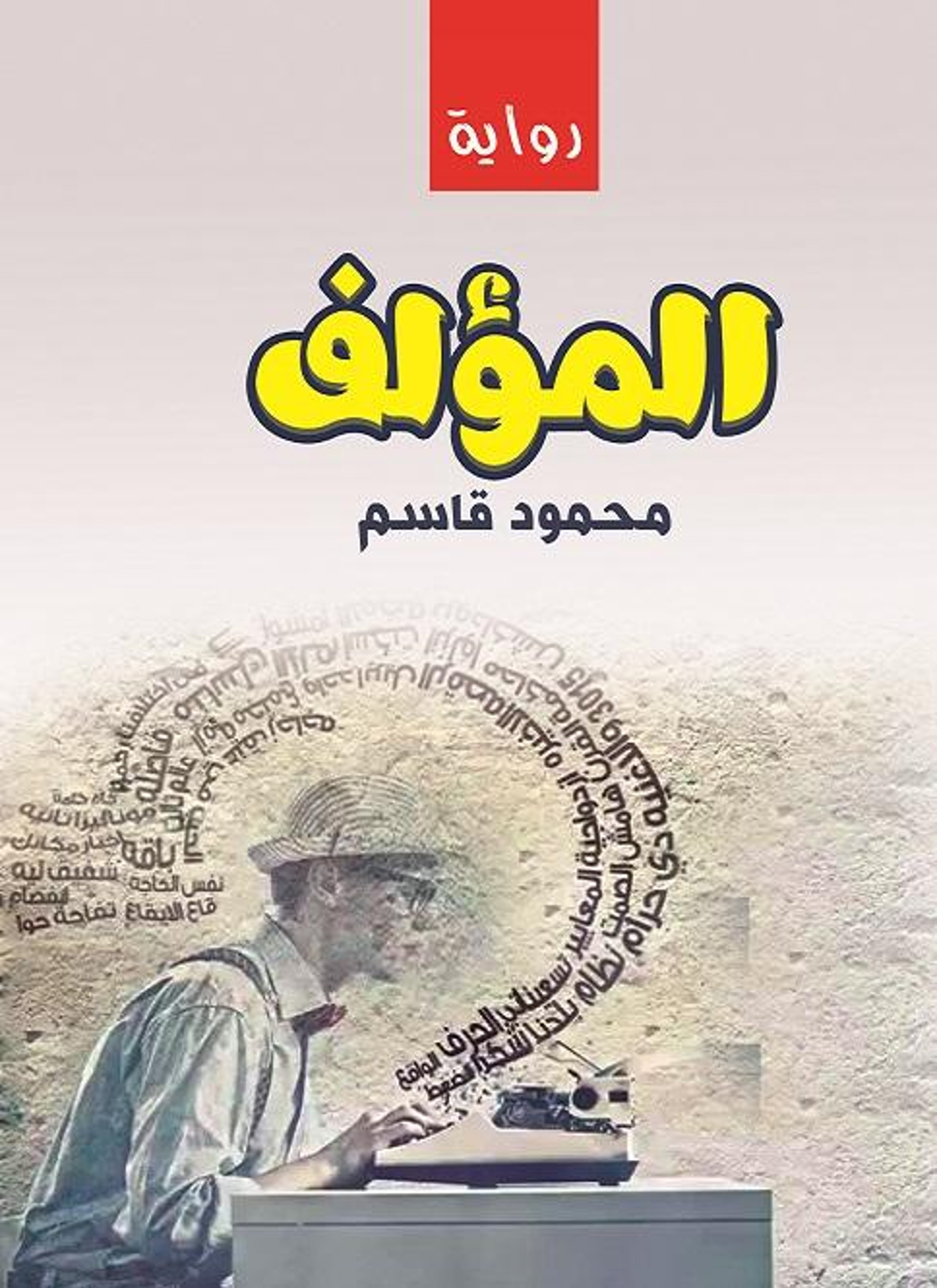 المؤلف