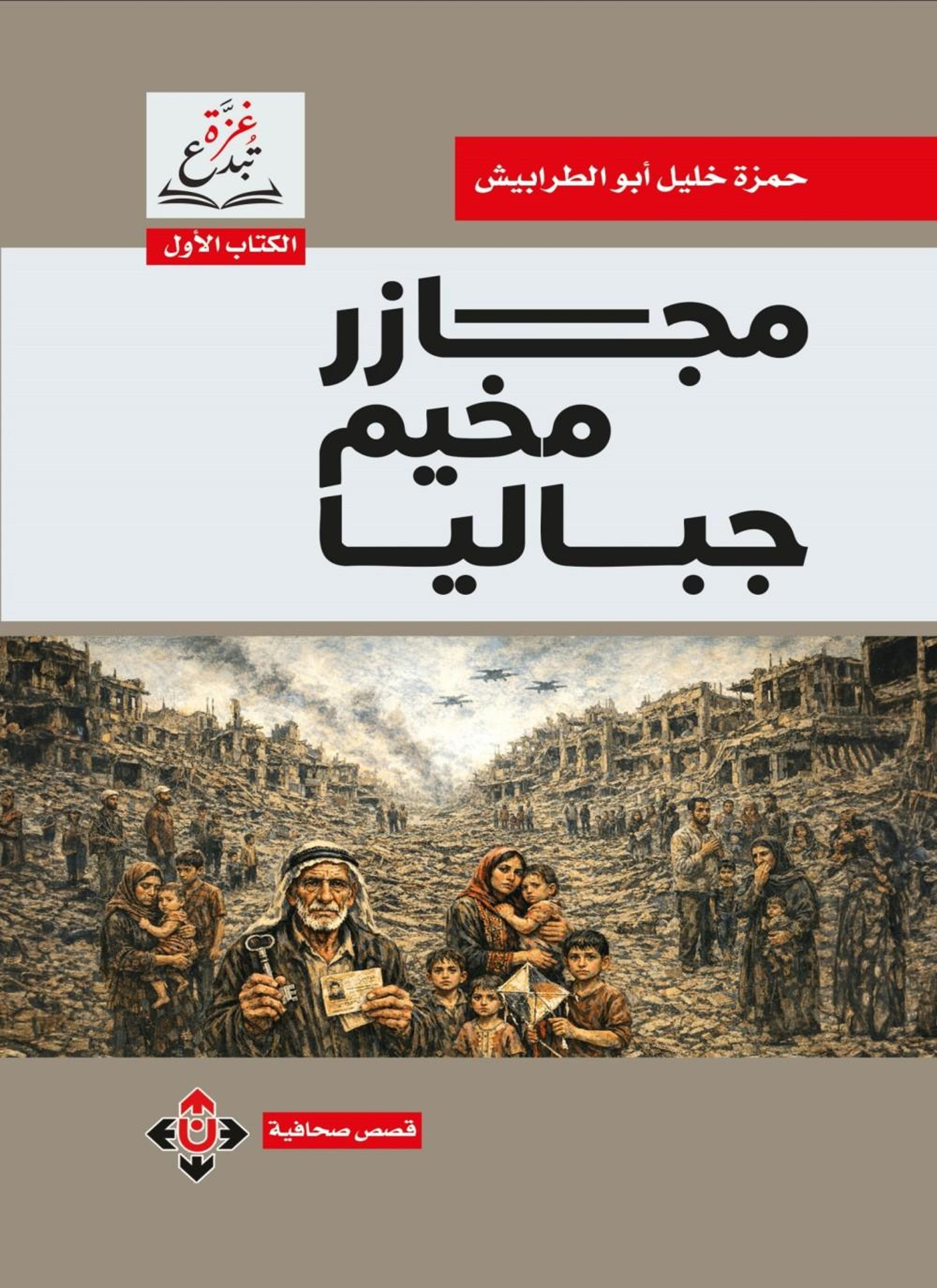 مجازر مخيم جباليا