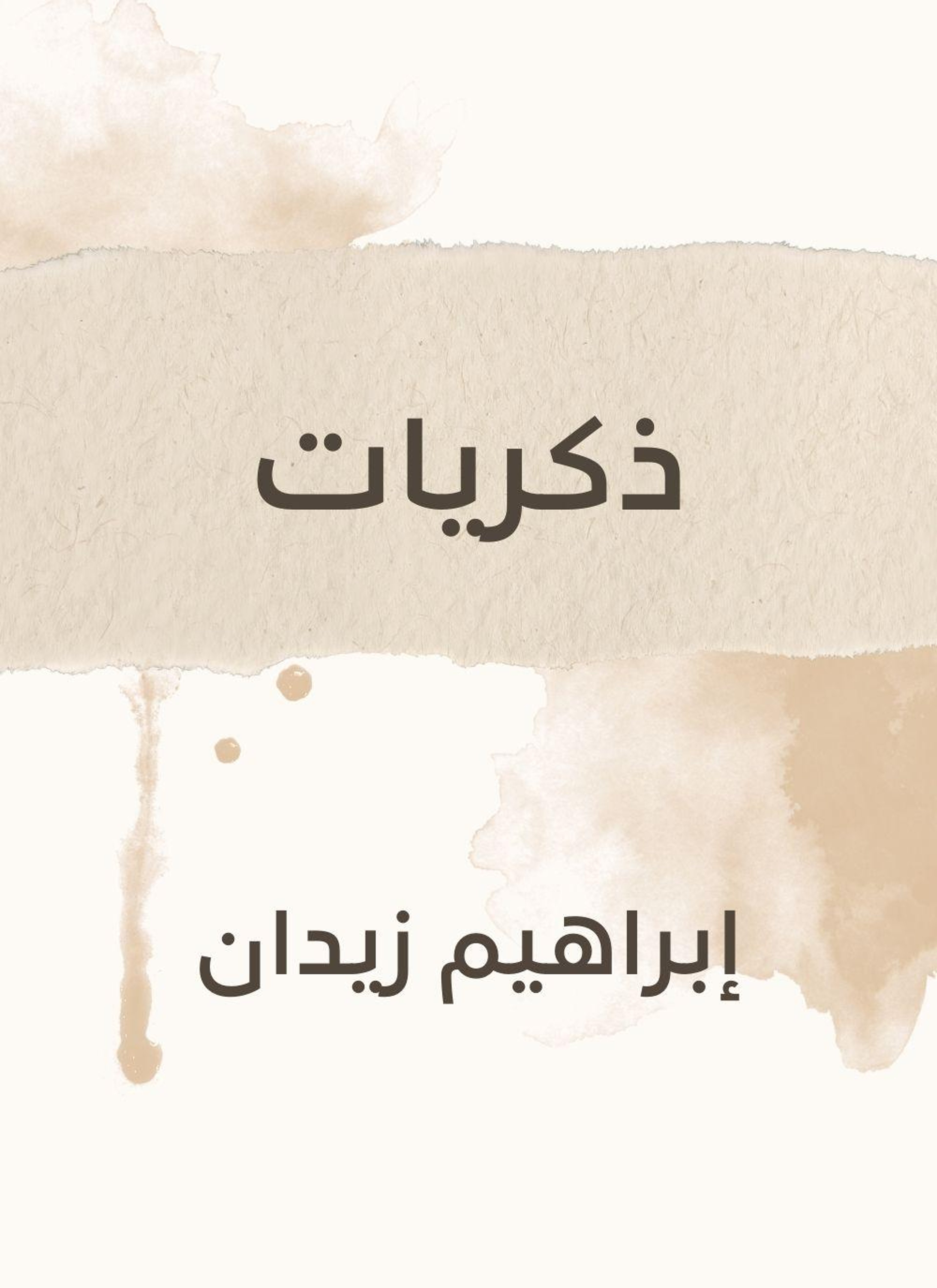 ذكريات