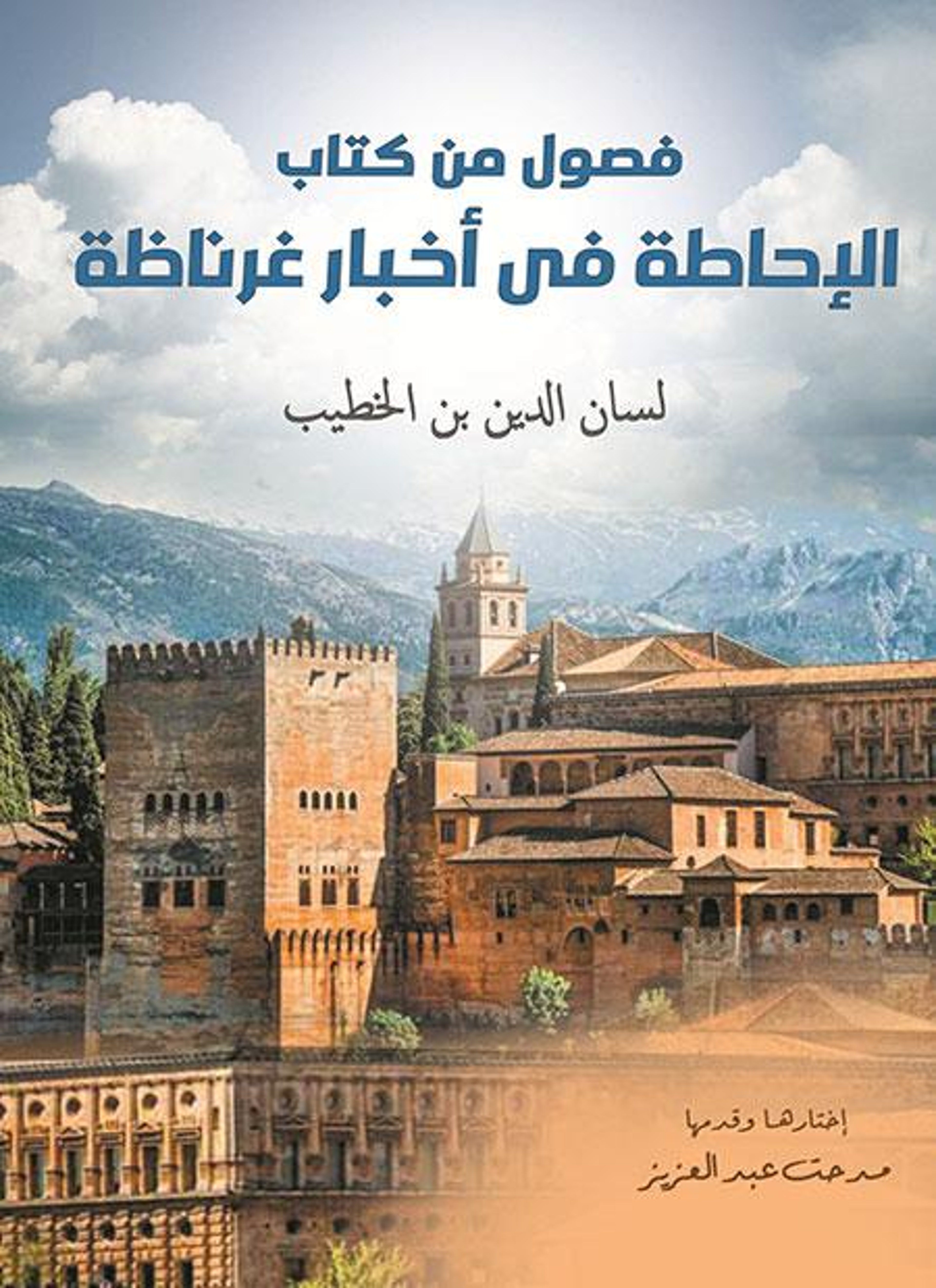 فصول من كتاب الإحاطة في أخبار غرناطة