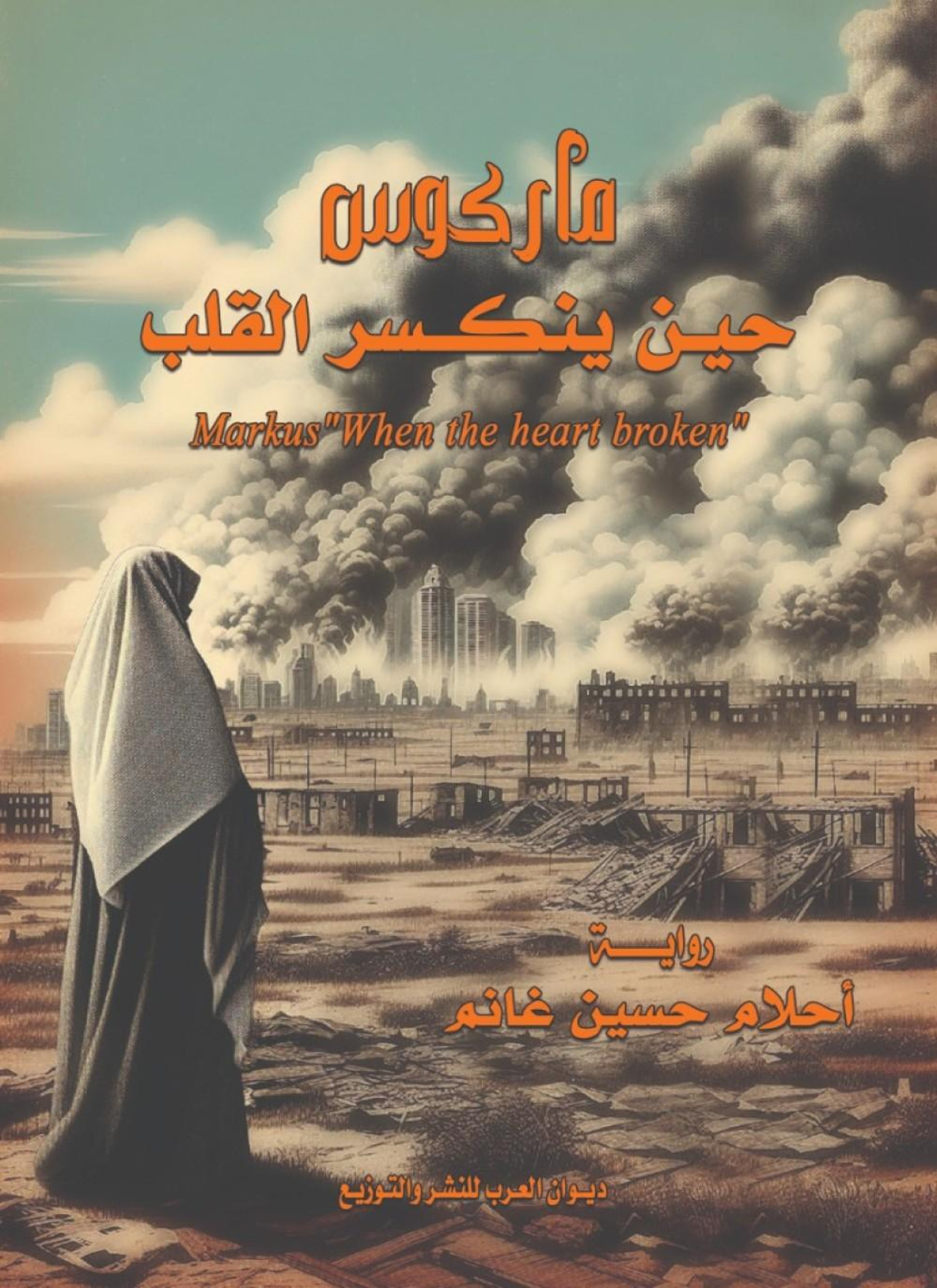 ماركوس - حين ينكسر القلب