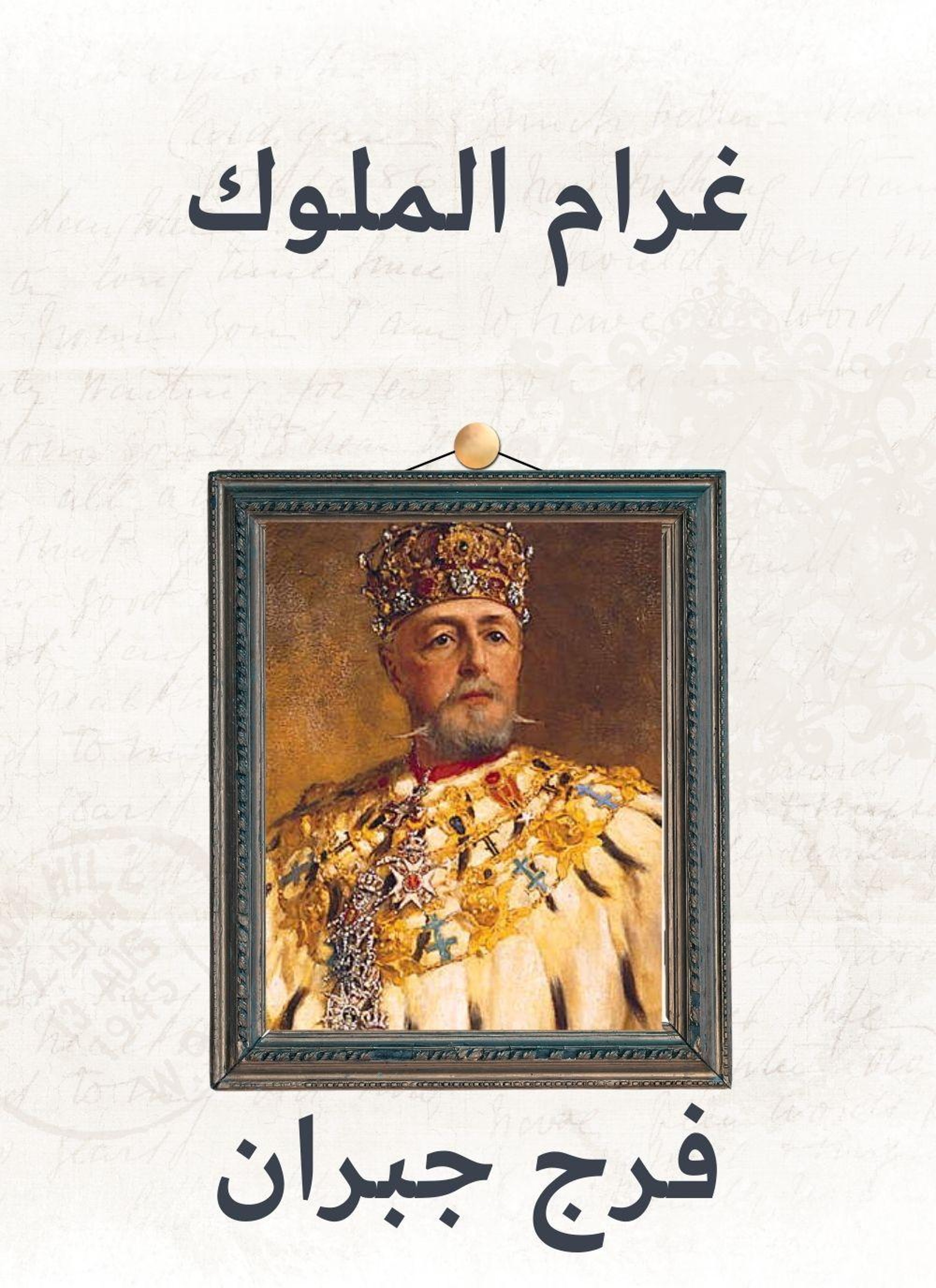 غرام الملوك
