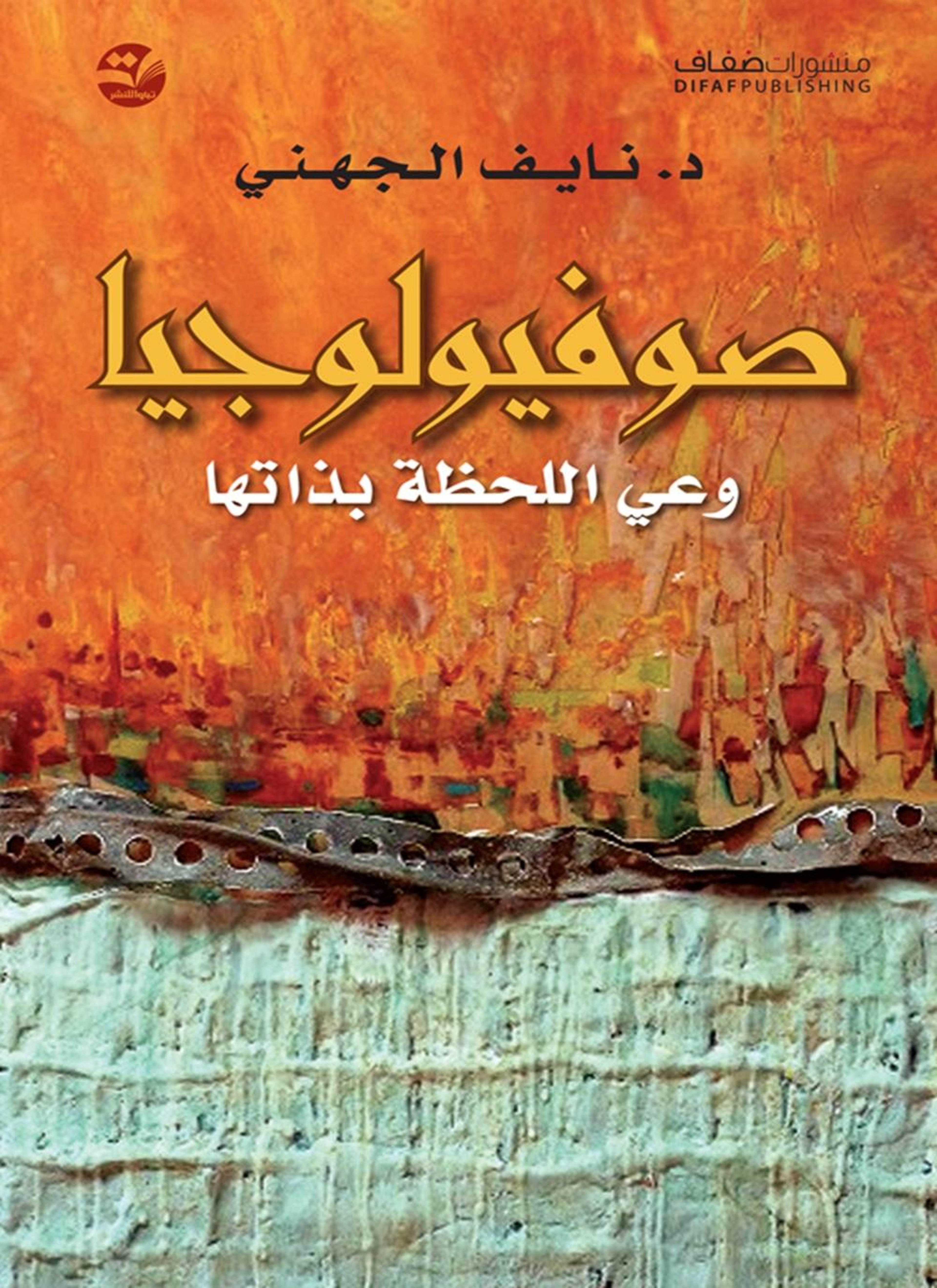 صوفيولوجيا